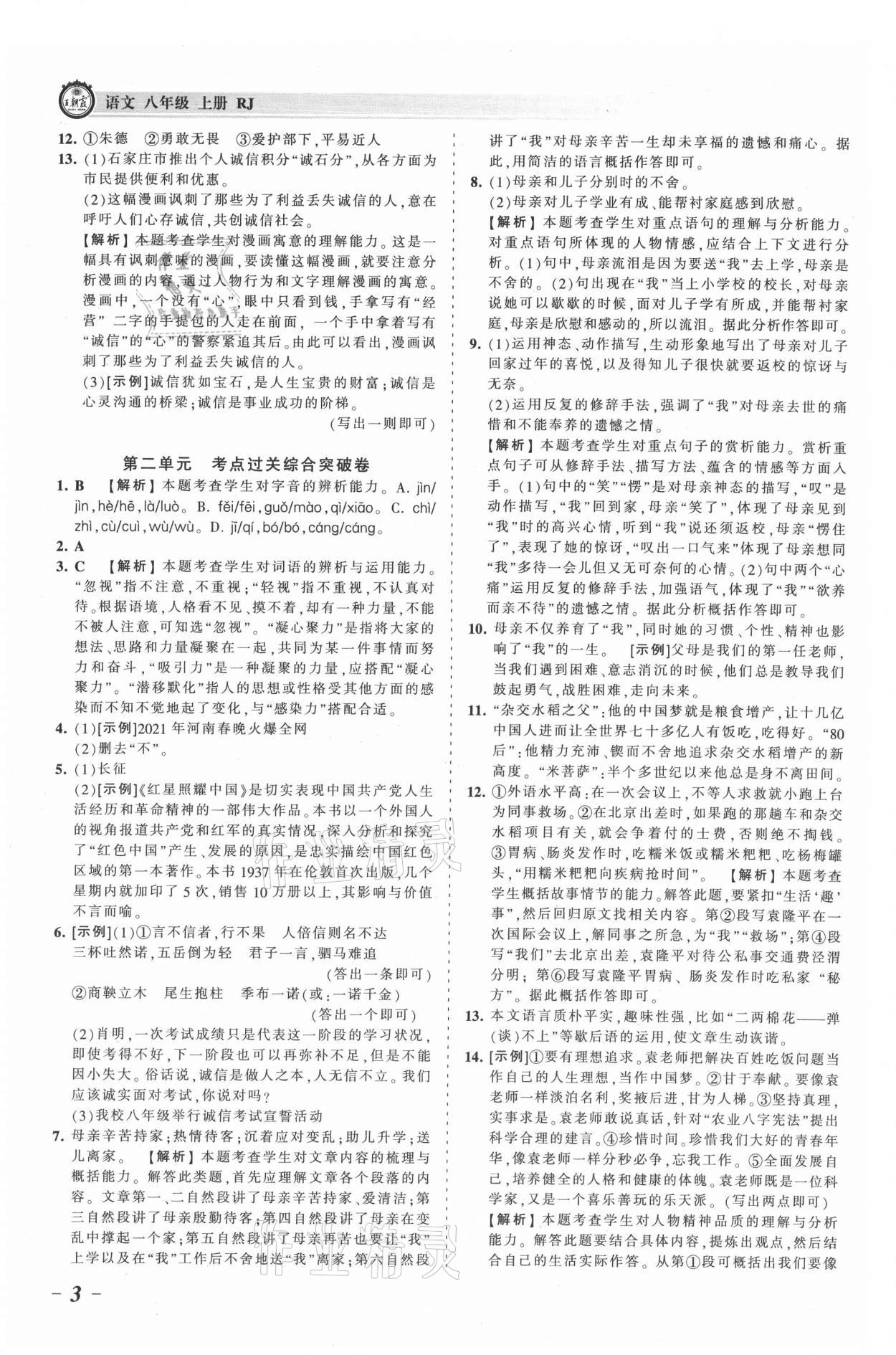 2021年王朝霞考点梳理时习卷八年级语文上册人教版 参考答案第3页