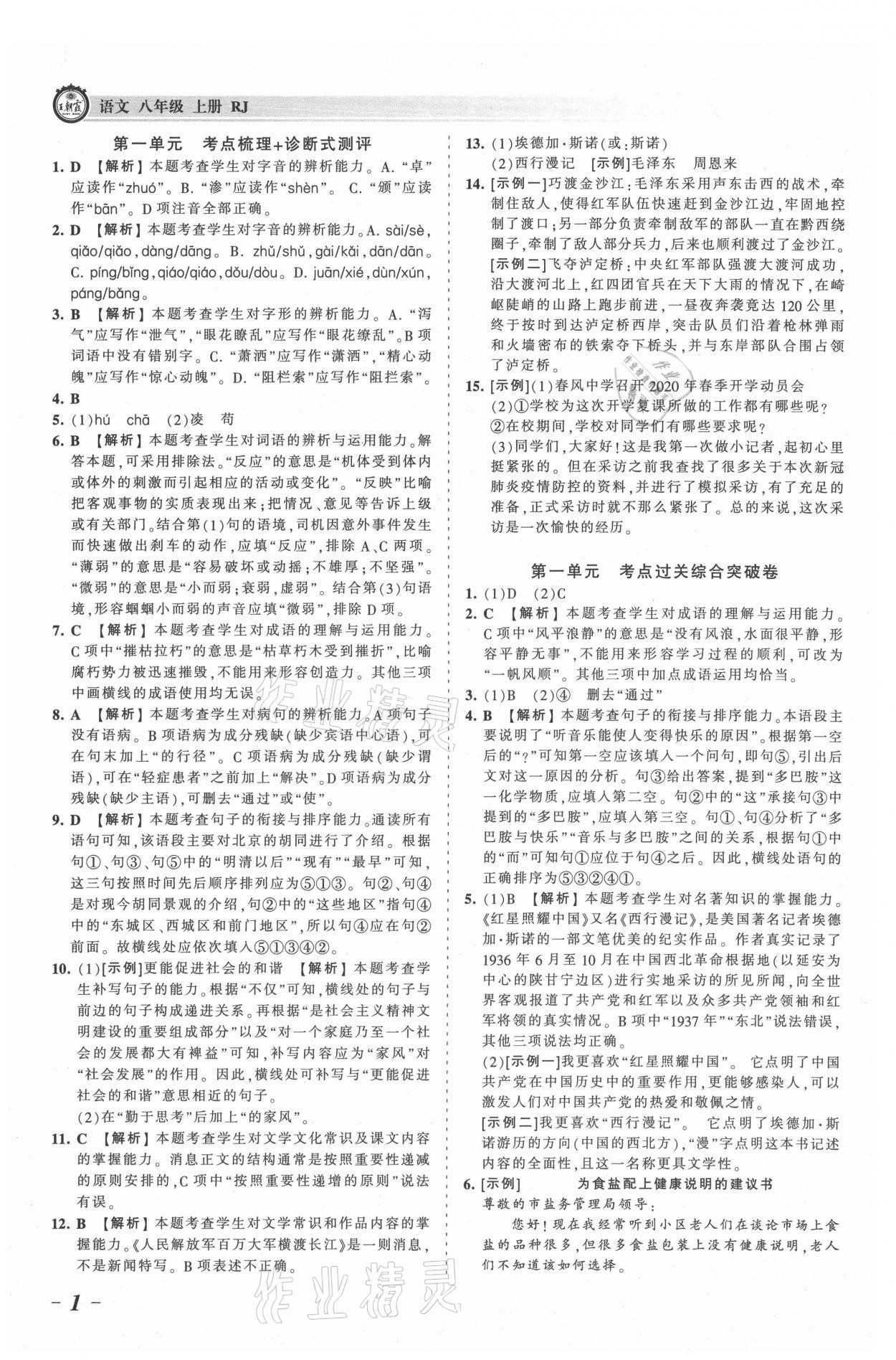 2021年王朝霞考点梳理时习卷八年级语文上册人教版 参考答案第1页