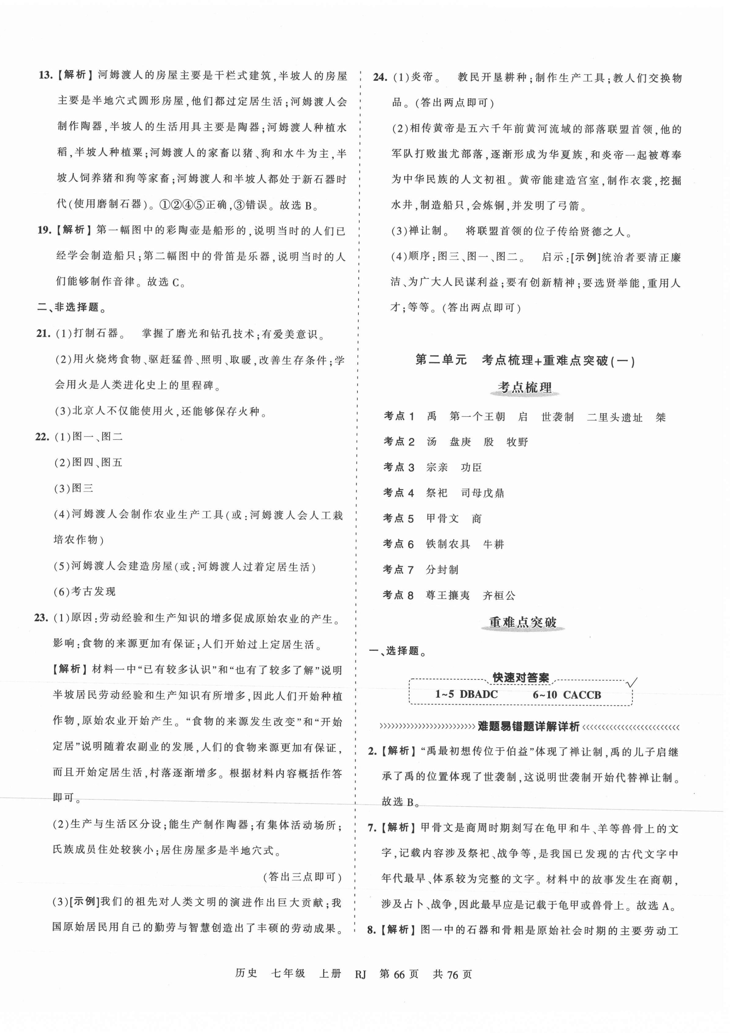 2021年王朝霞考点梳理时习卷七年级历史上册人教版 第2页