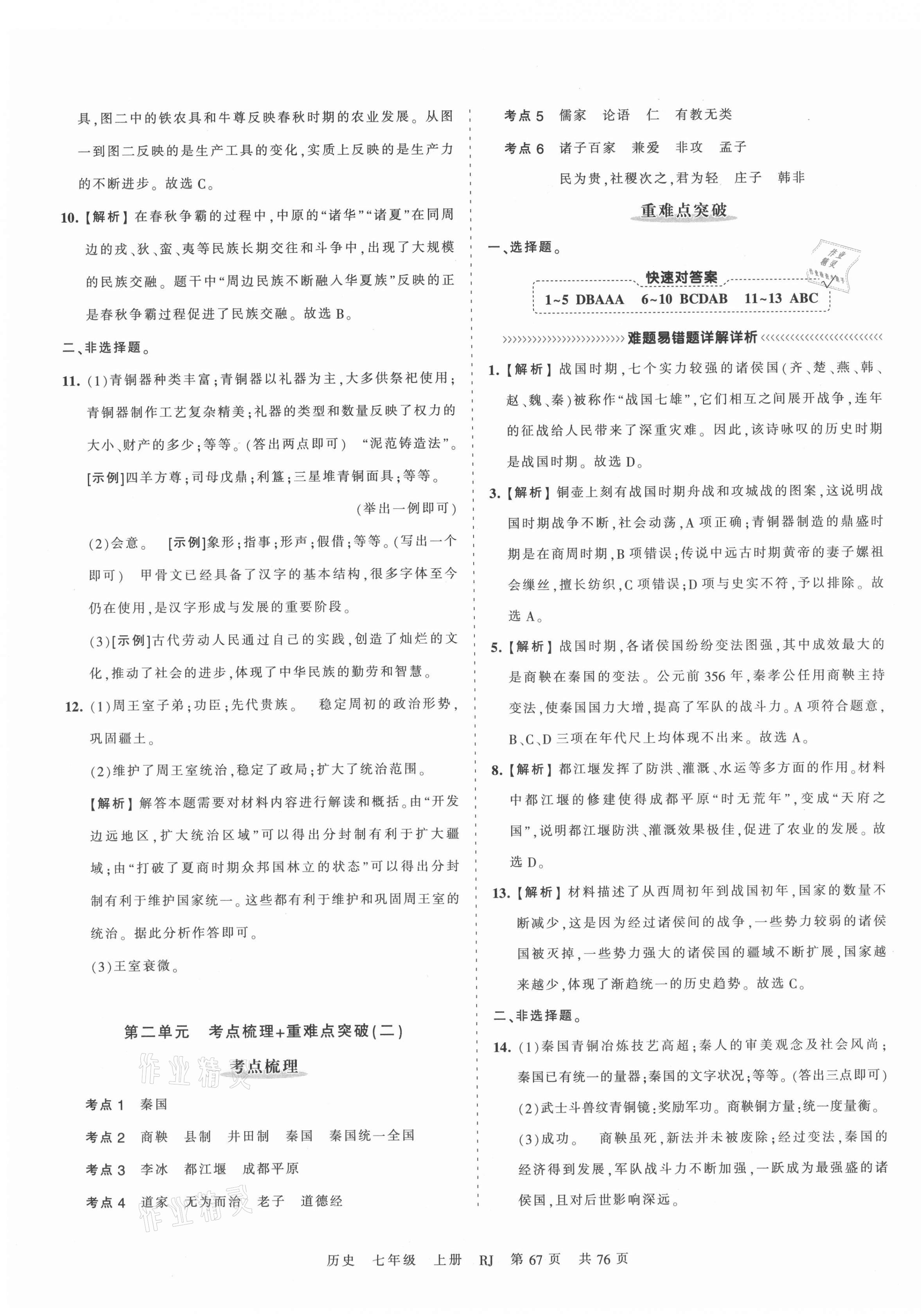 2021年王朝霞考点梳理时习卷七年级历史上册人教版 第3页
