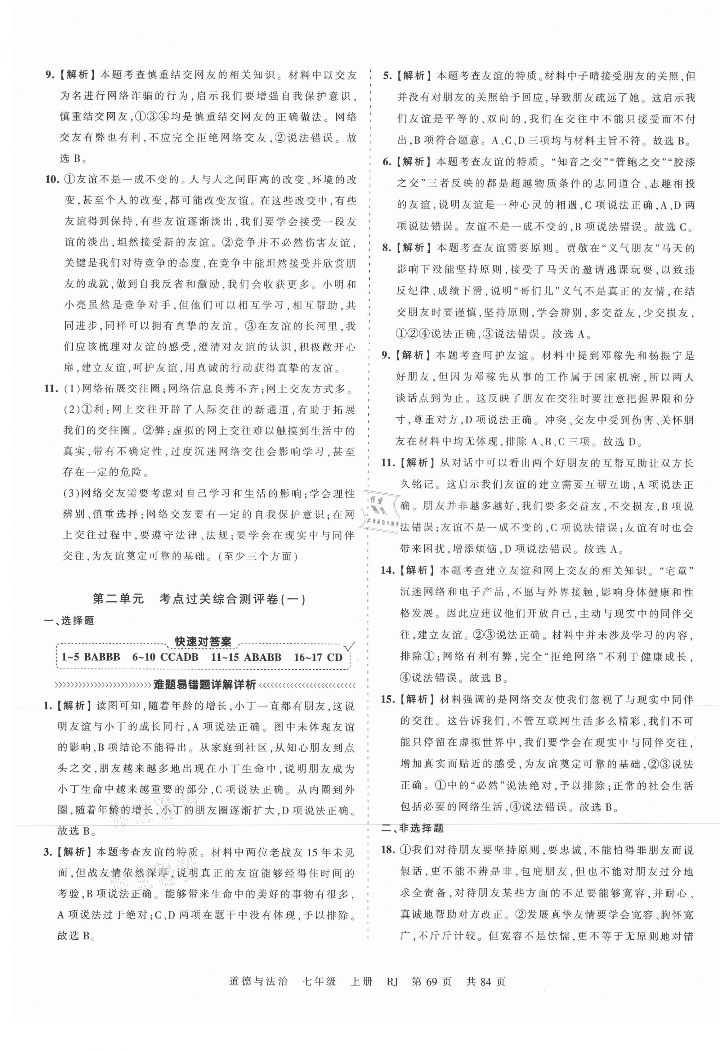 2021年王朝霞考点梳理时习卷七年级道德与法治上册人教版 第5页