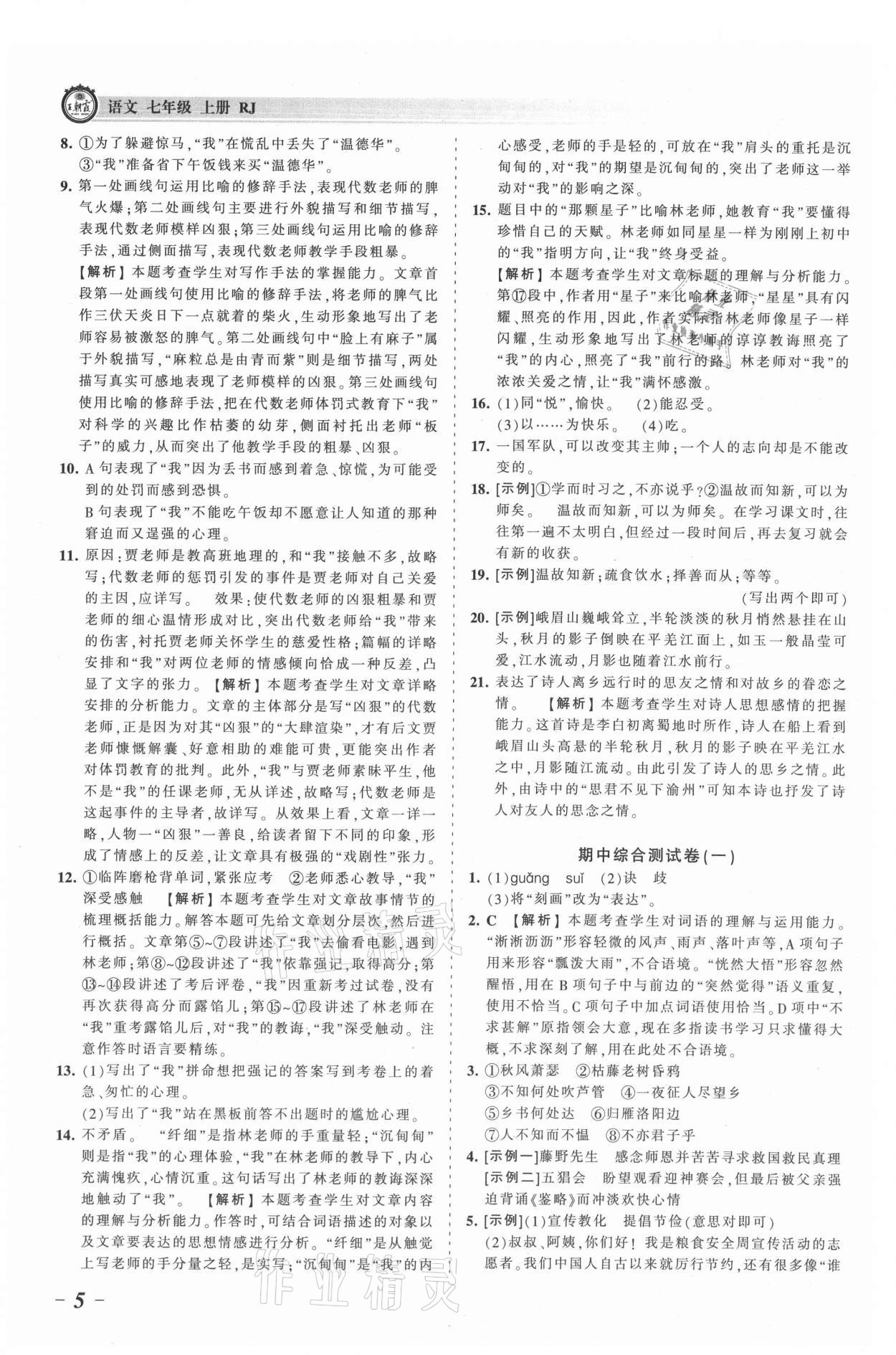 2021年王朝霞考点梳理时习卷七年级语文上册人教版 参考答案第5页