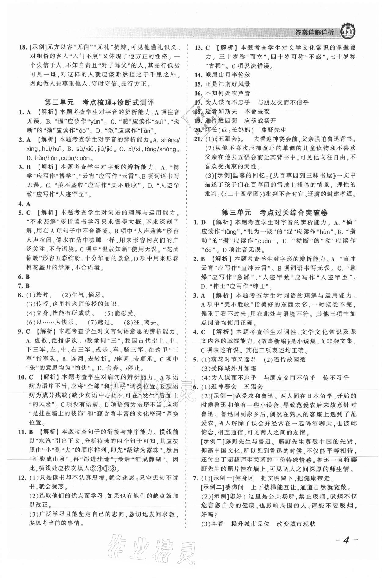 2021年王朝霞考点梳理时习卷七年级语文上册人教版 参考答案第4页
