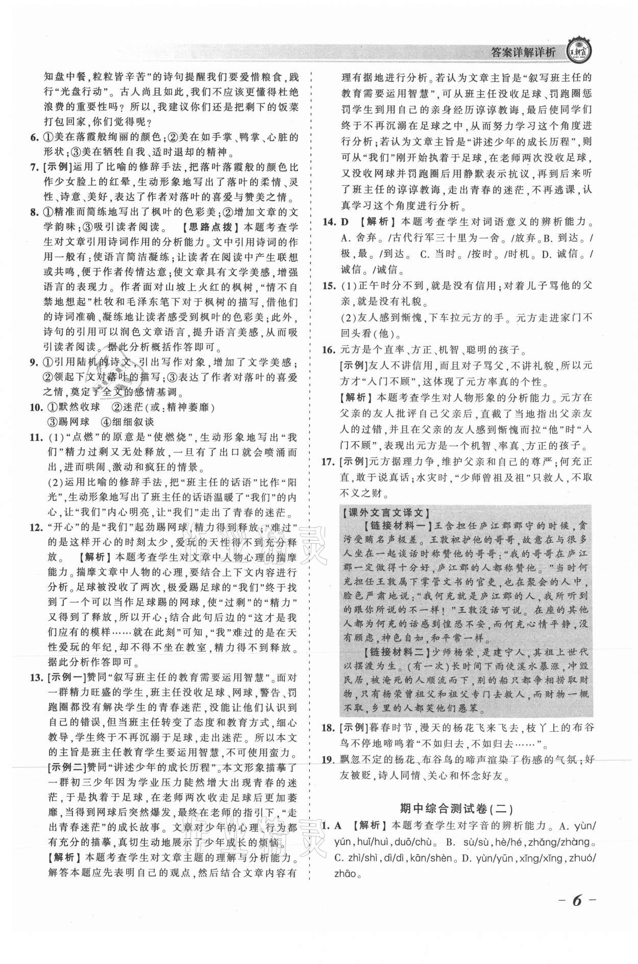 2021年王朝霞考点梳理时习卷七年级语文上册人教版 参考答案第6页