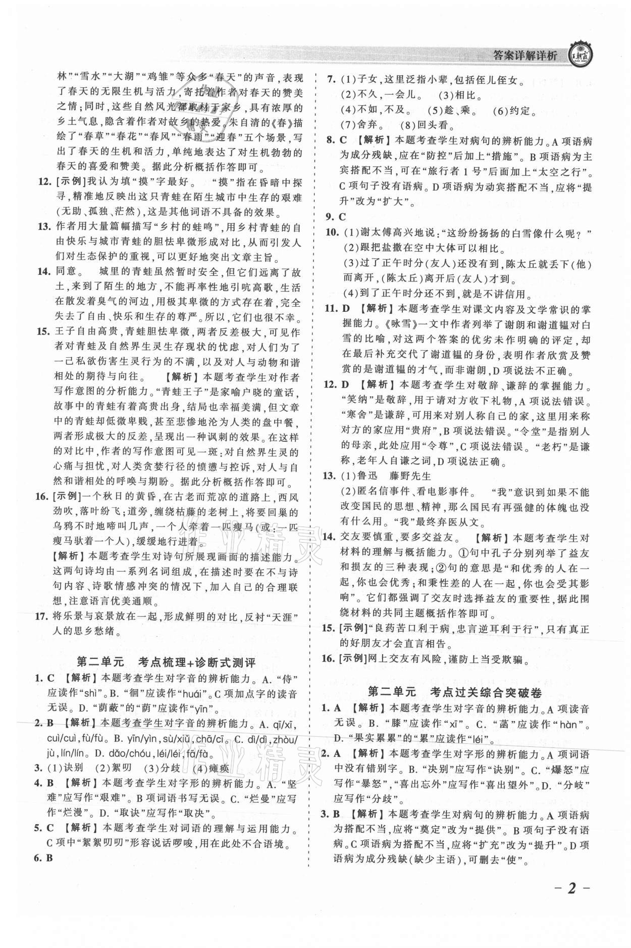 2021年王朝霞考点梳理时习卷七年级语文上册人教版 参考答案第2页