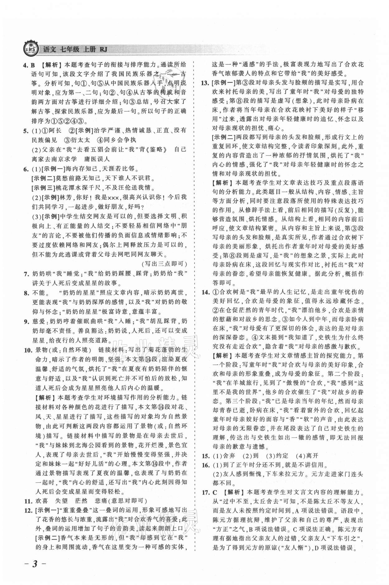 2021年王朝霞考点梳理时习卷七年级语文上册人教版 参考答案第3页