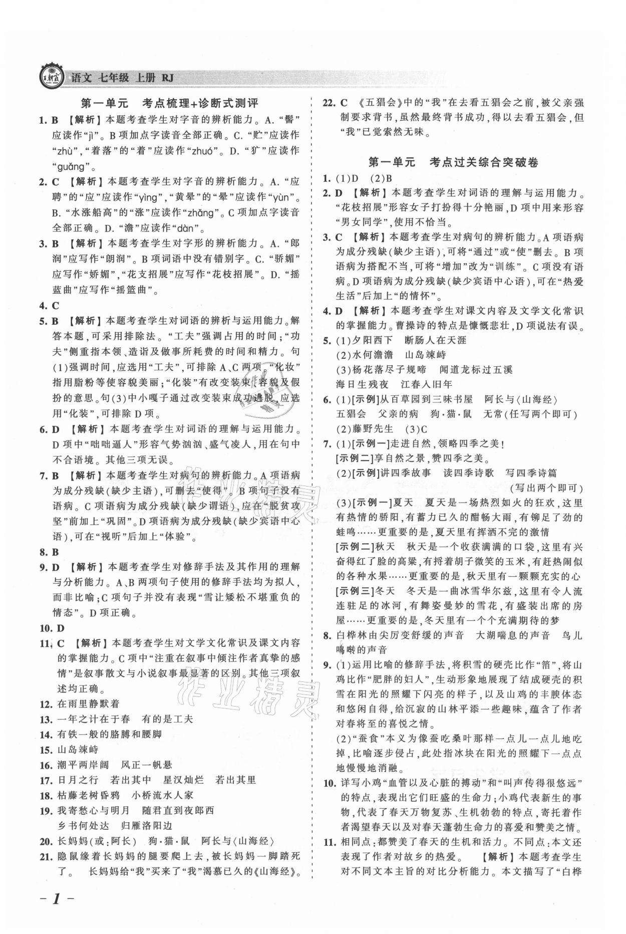 2021年王朝霞考点梳理时习卷七年级语文上册人教版 参考答案第1页