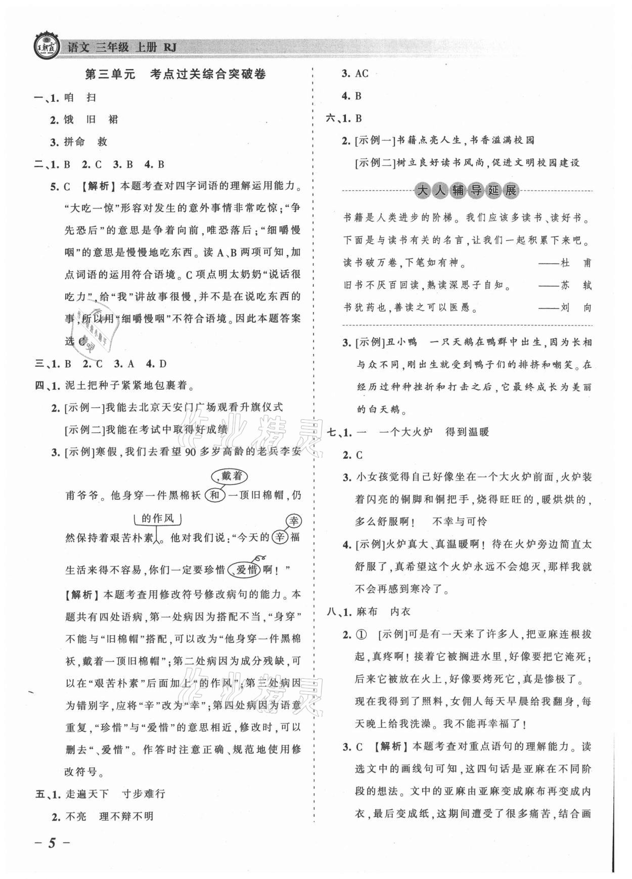 2021年王朝霞考点梳理时习卷三年级语文上册人教版 参考答案第5页