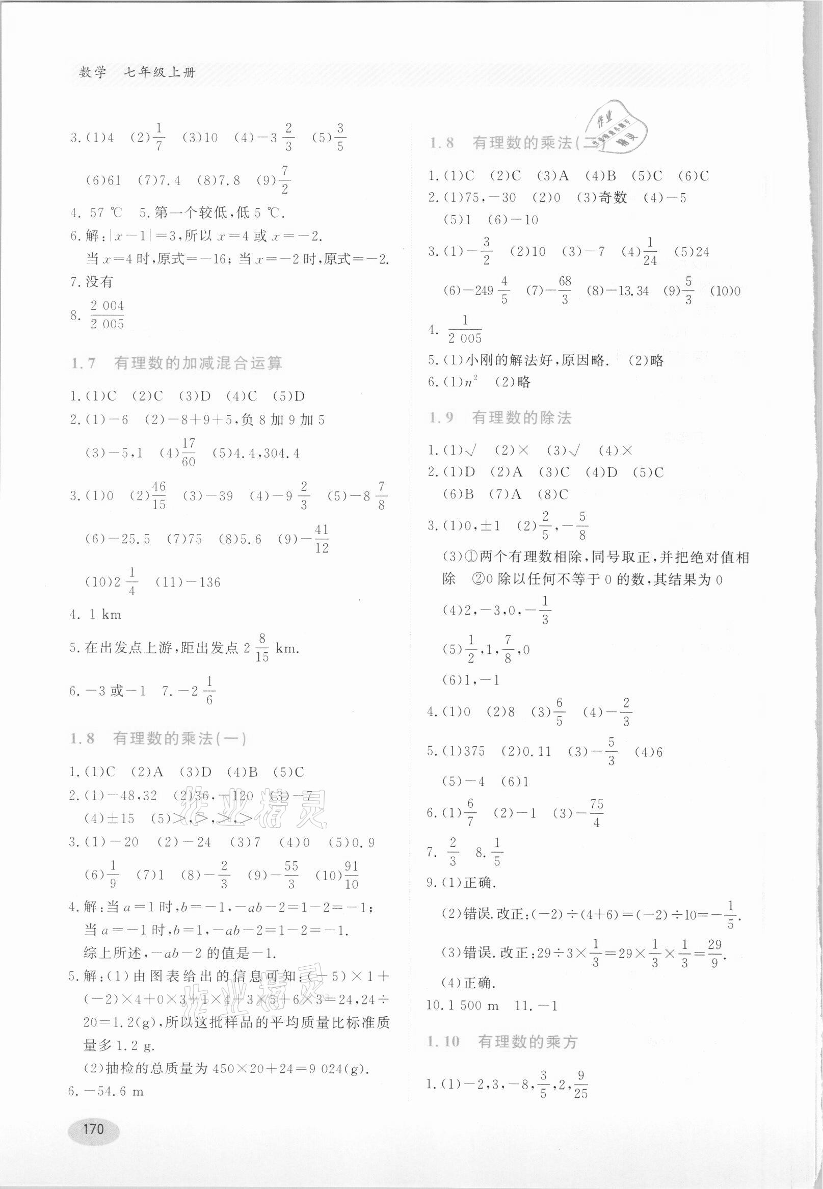 2021年同步练习册七年级数学上册冀教版河北教育出版社 第4页