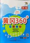 2021年黃岡360定制課時(shí)六年級(jí)英語(yǔ)上冊(cè)冀教版