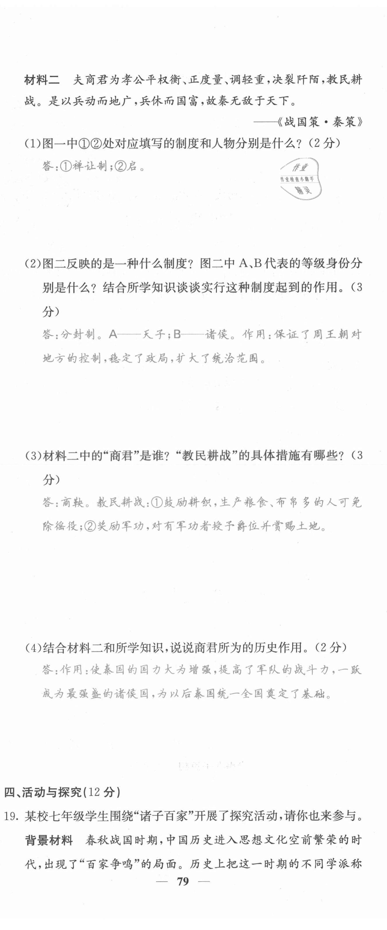 2021年课堂点睛七年级历史上册人教版安徽专版 参考答案第23页