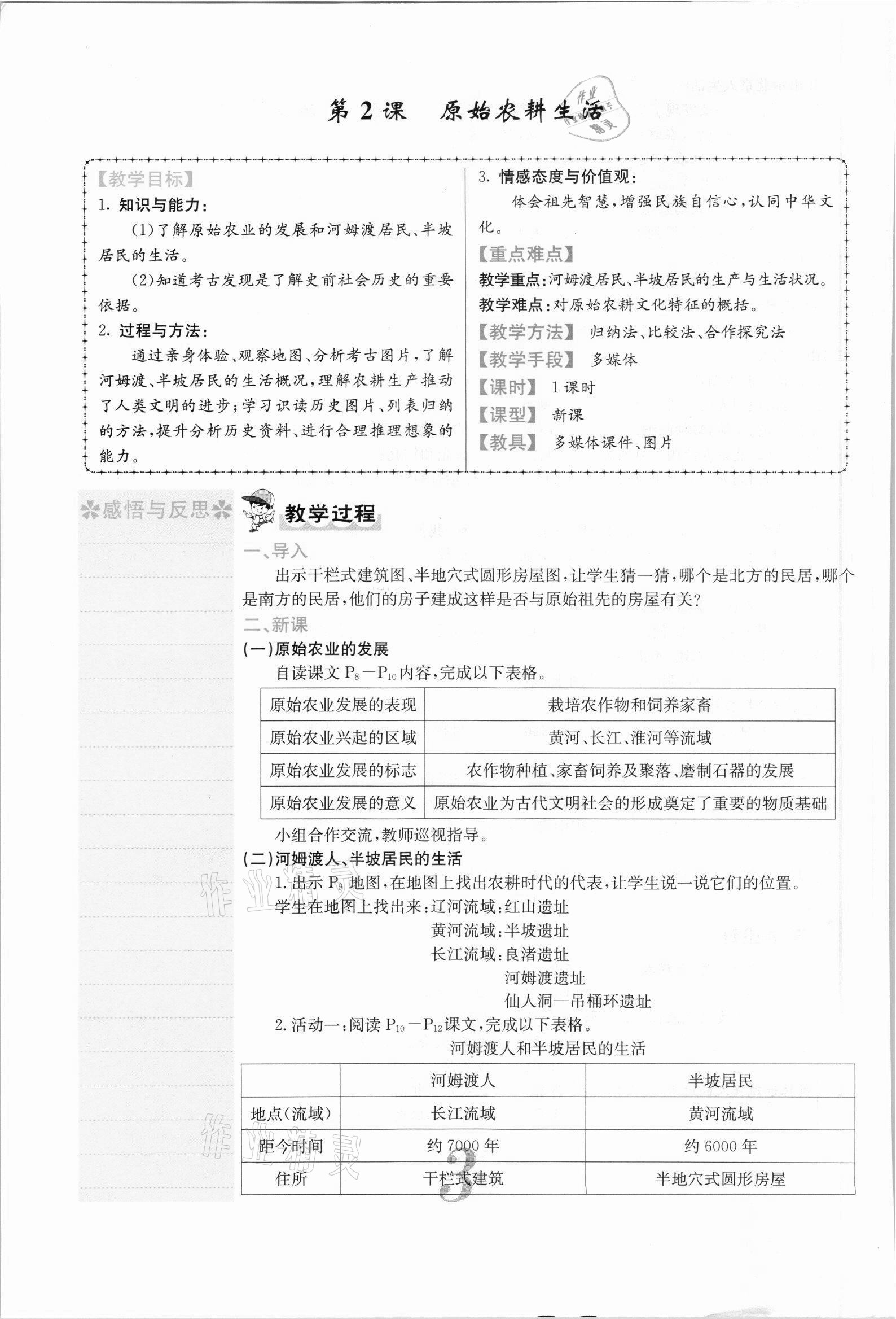 2021年课堂点睛七年级历史上册人教版安徽专版 参考答案第8页