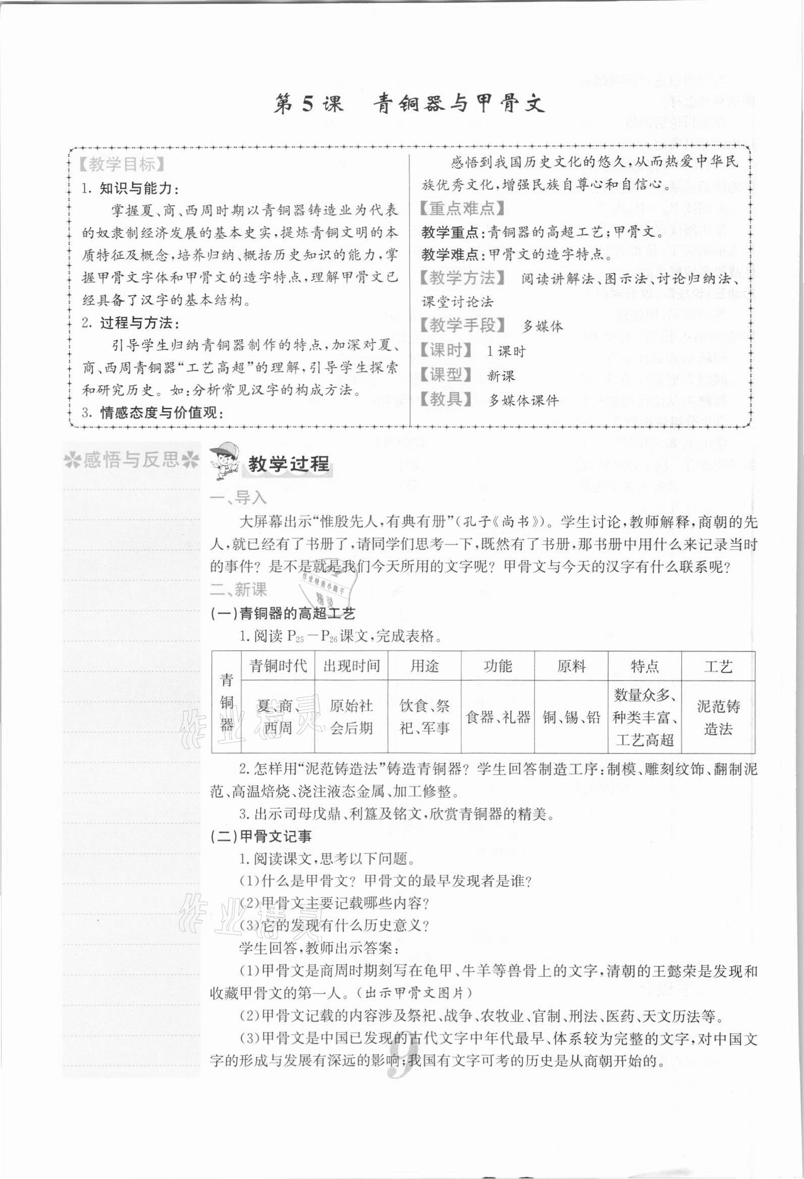 2021年课堂点睛七年级历史上册人教版安徽专版 参考答案第25页