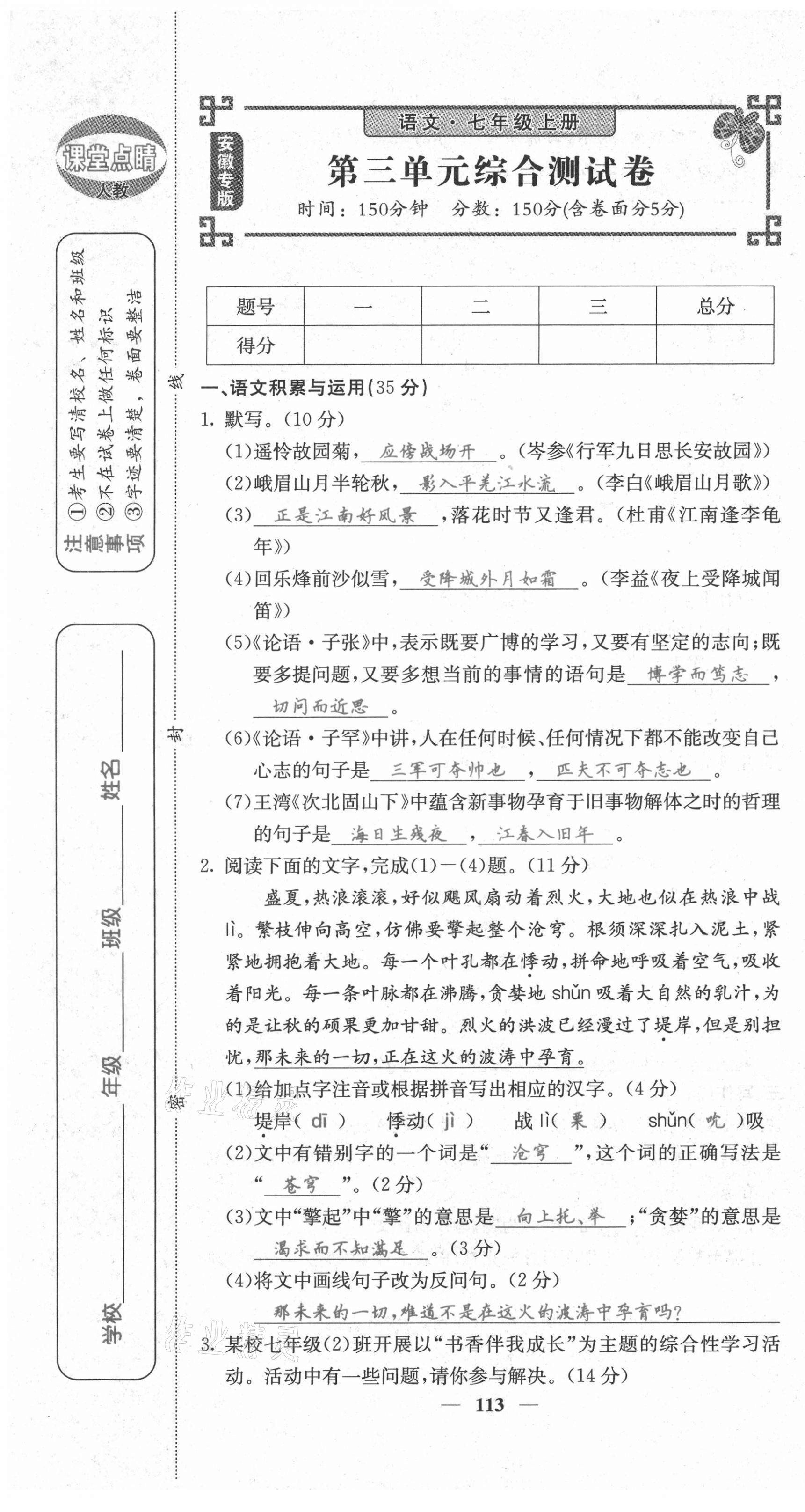 2021年课堂点睛七年级语文上册人教版安徽专版 第13页