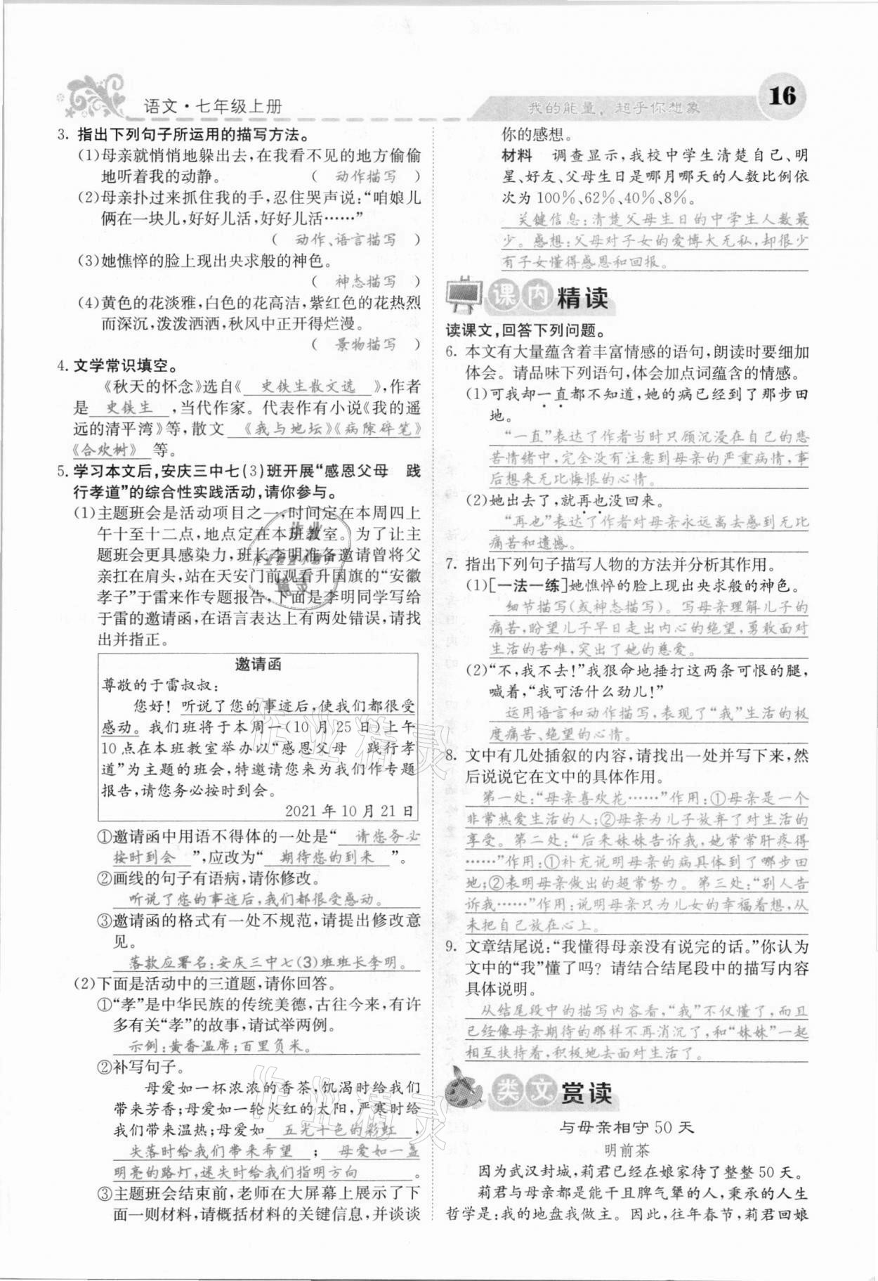 2021年课堂点睛七年级语文上册人教版安徽专版 参考答案第28页