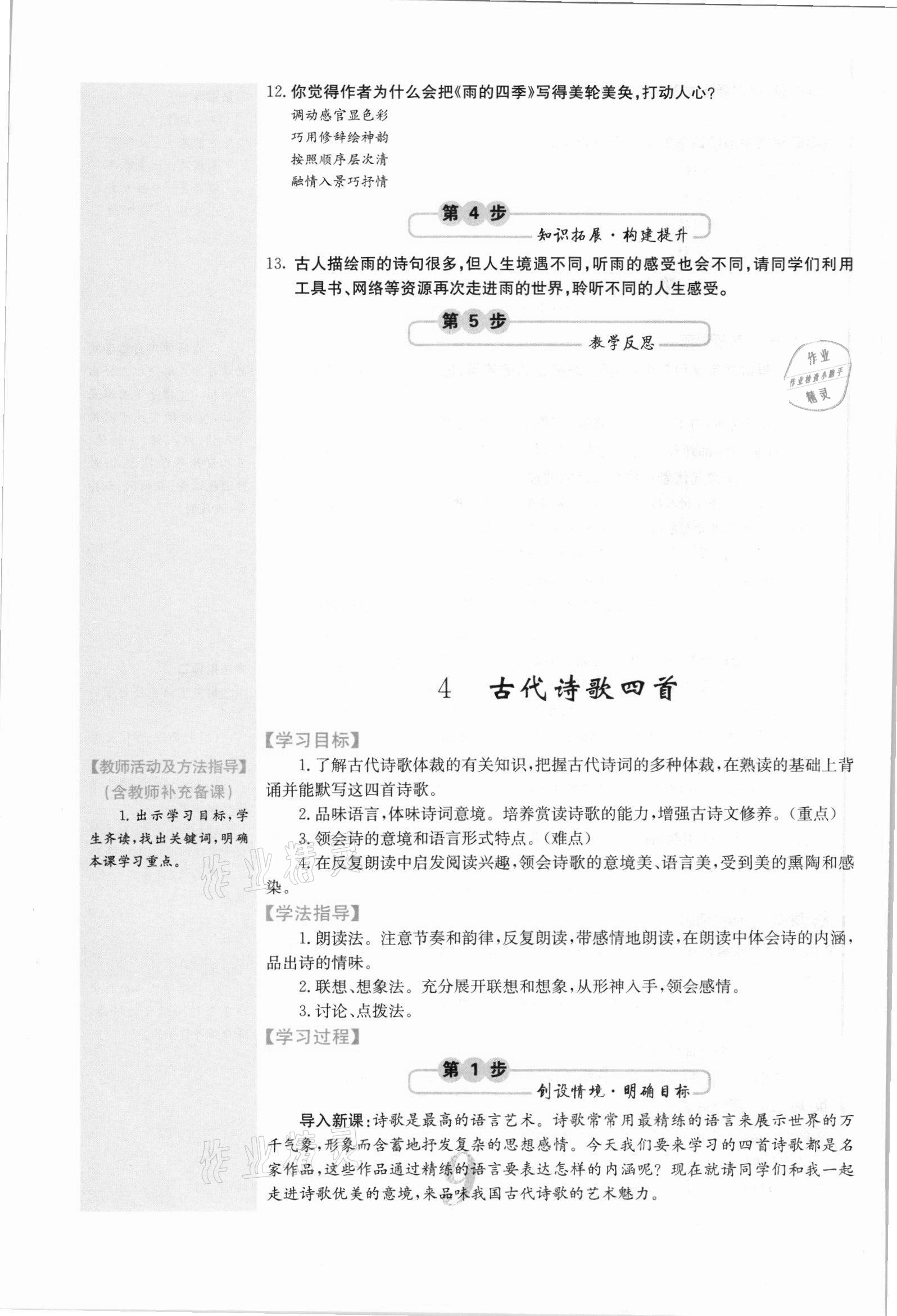 2021年课堂点睛七年级语文上册人教版安徽专版 参考答案第21页