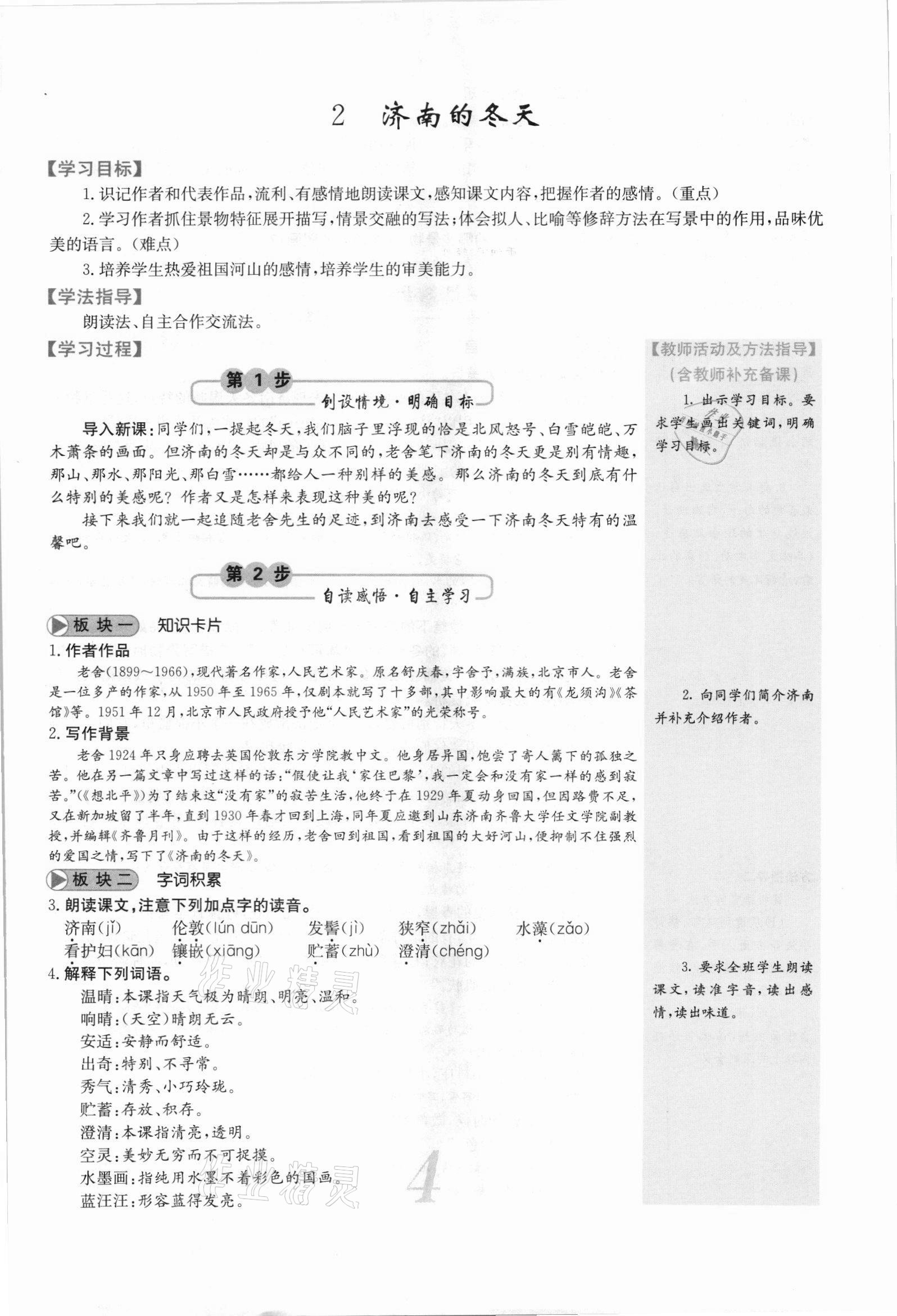 2021年课堂点睛七年级语文上册人教版安徽专版 参考答案第11页