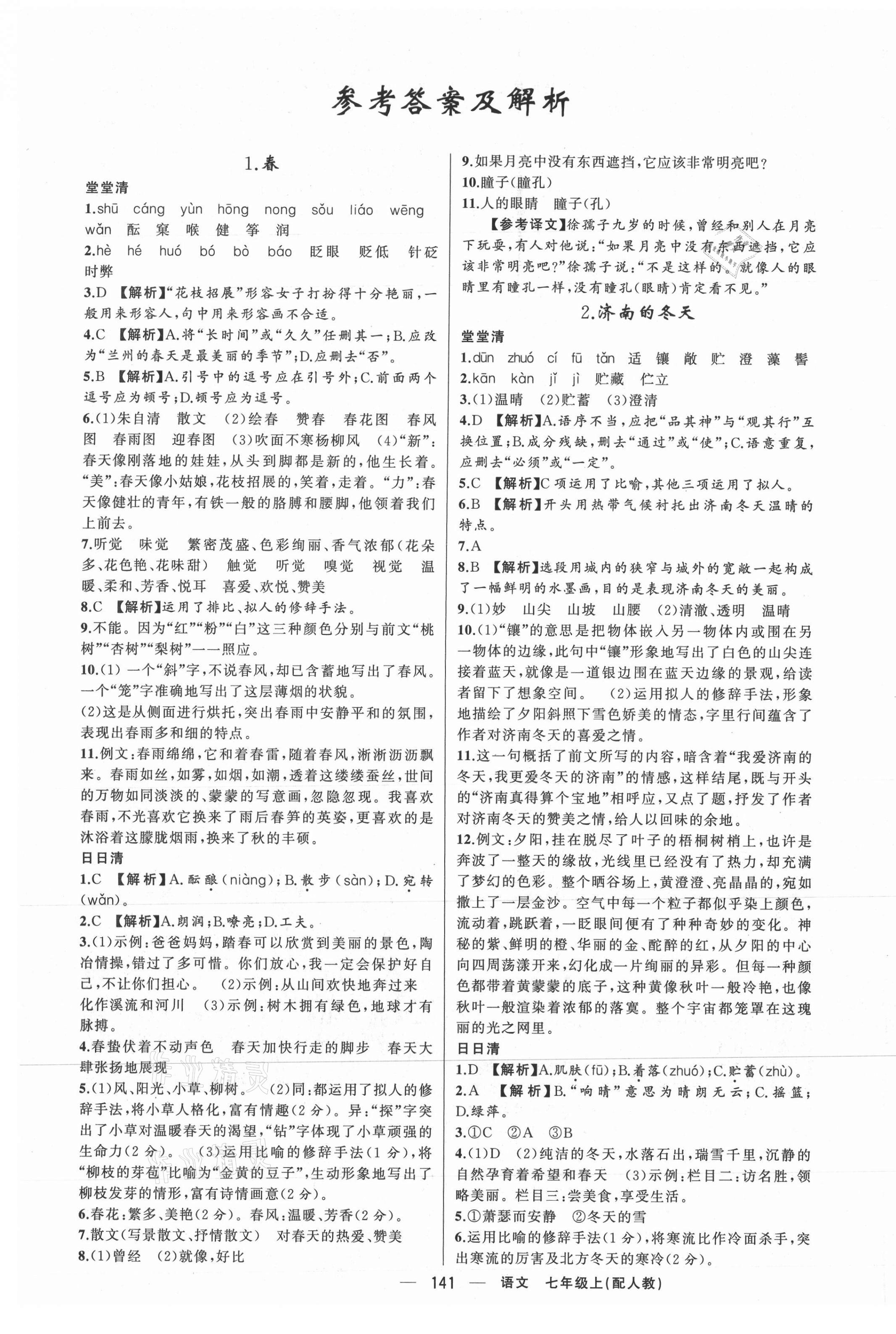 2021年四清導(dǎo)航七年級(jí)語(yǔ)文上冊(cè)人教版 第1頁(yè)