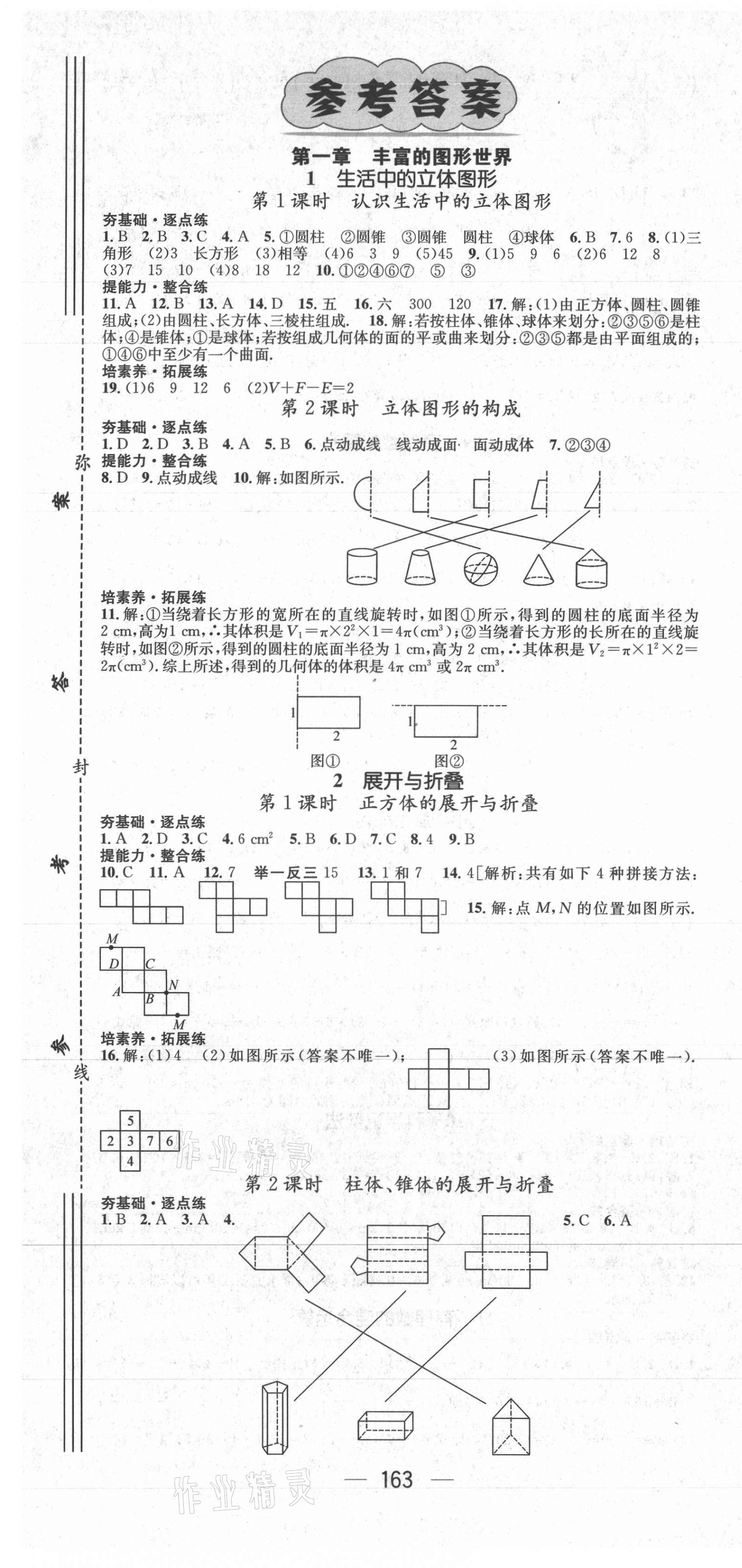 2021年精英新课堂七年级数学上册北师大版 第1页