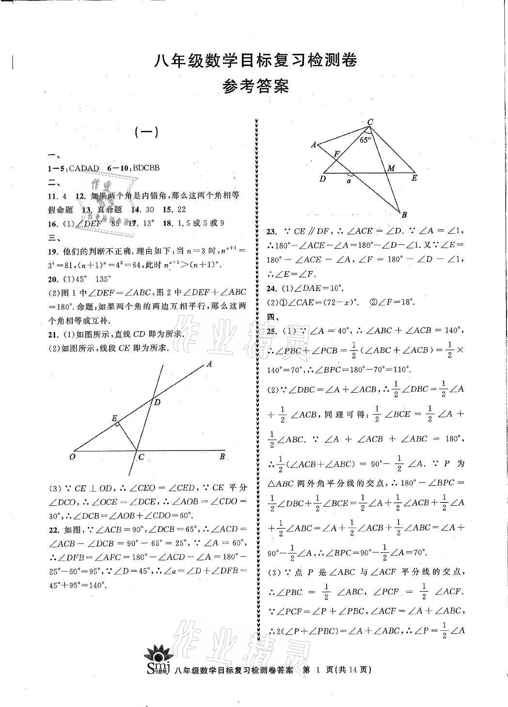 2021年目標(biāo)復(fù)習(xí)檢測(cè)卷八年級(jí)數(shù)學(xué)上冊(cè)浙教版 參考答案第1頁(yè)