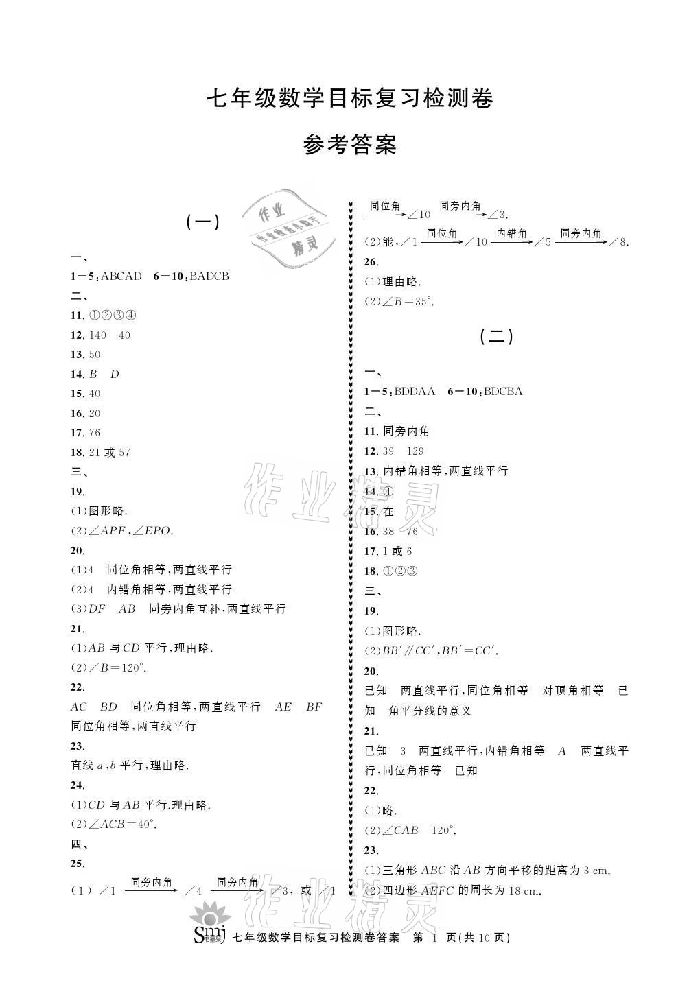 2021年目標(biāo)復(fù)習(xí)檢測卷七年級數(shù)學(xué)上冊浙教版 參考答案第1頁