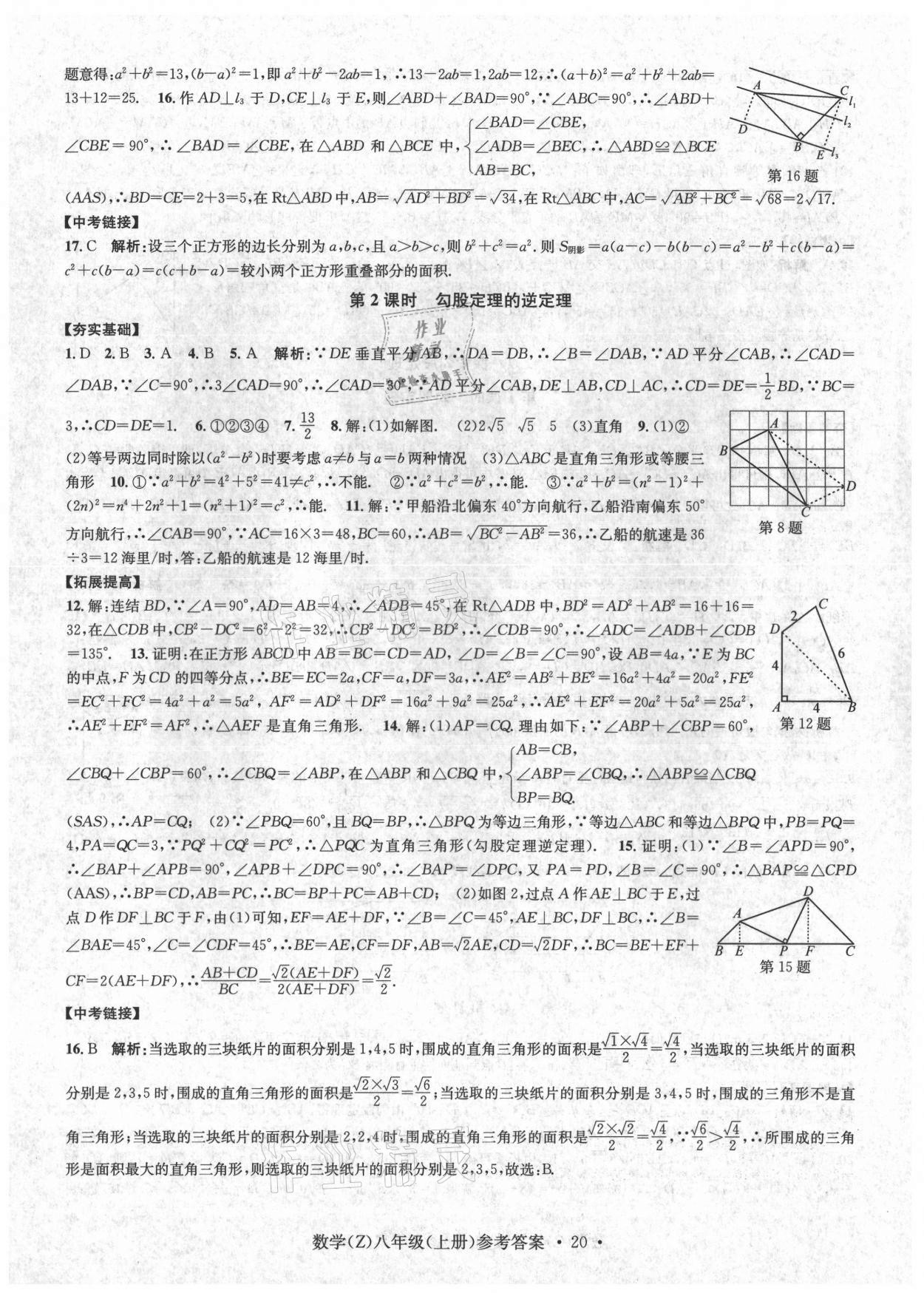 2021年习题e百课时训练八年级数学上册浙教版 第20页