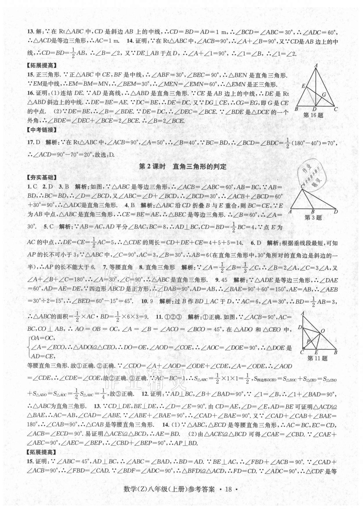 2021年习题e百课时训练八年级数学上册浙教版 第18页