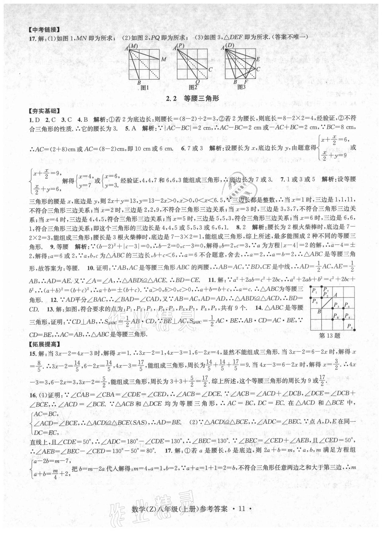 2021年习题e百课时训练八年级数学上册浙教版 第11页