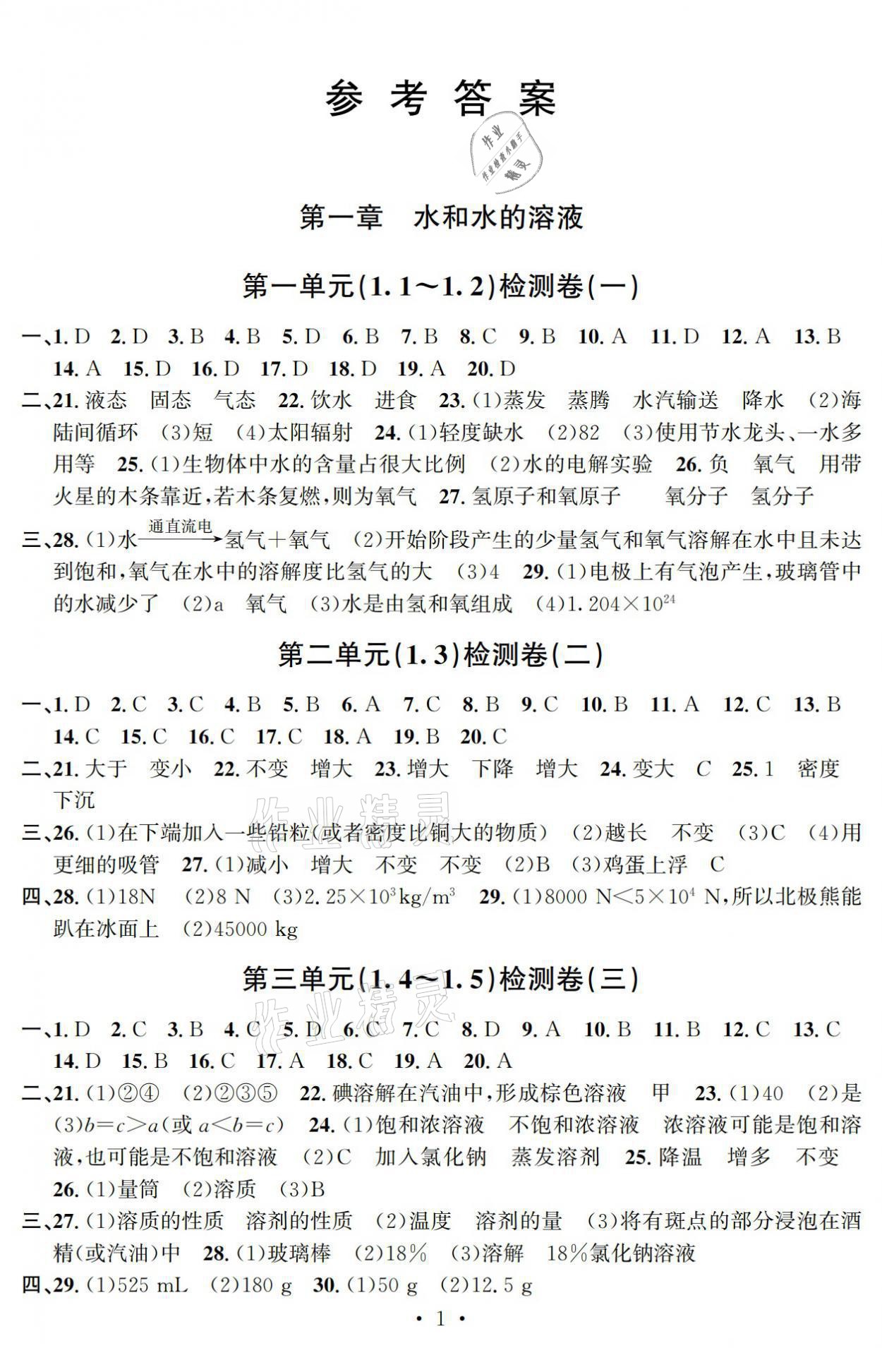 2021年習題e百檢測卷八年級科學上冊浙教版 參考答案第1頁