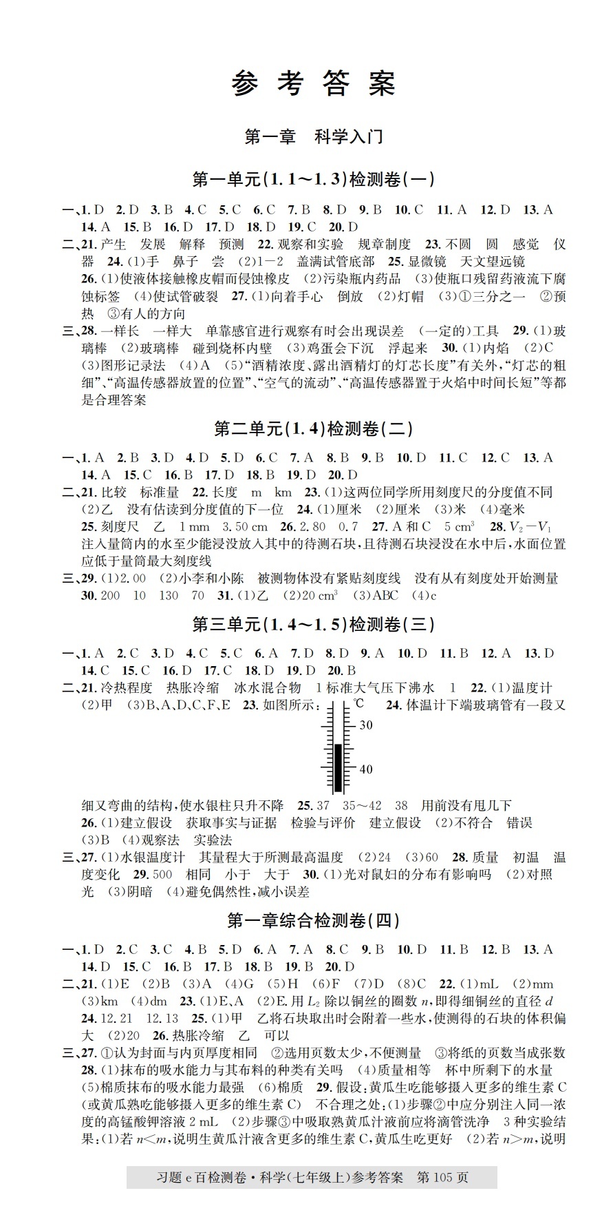 2021年習(xí)題e百檢測(cè)卷七年級(jí)科學(xué)上冊(cè)浙教版 第1頁