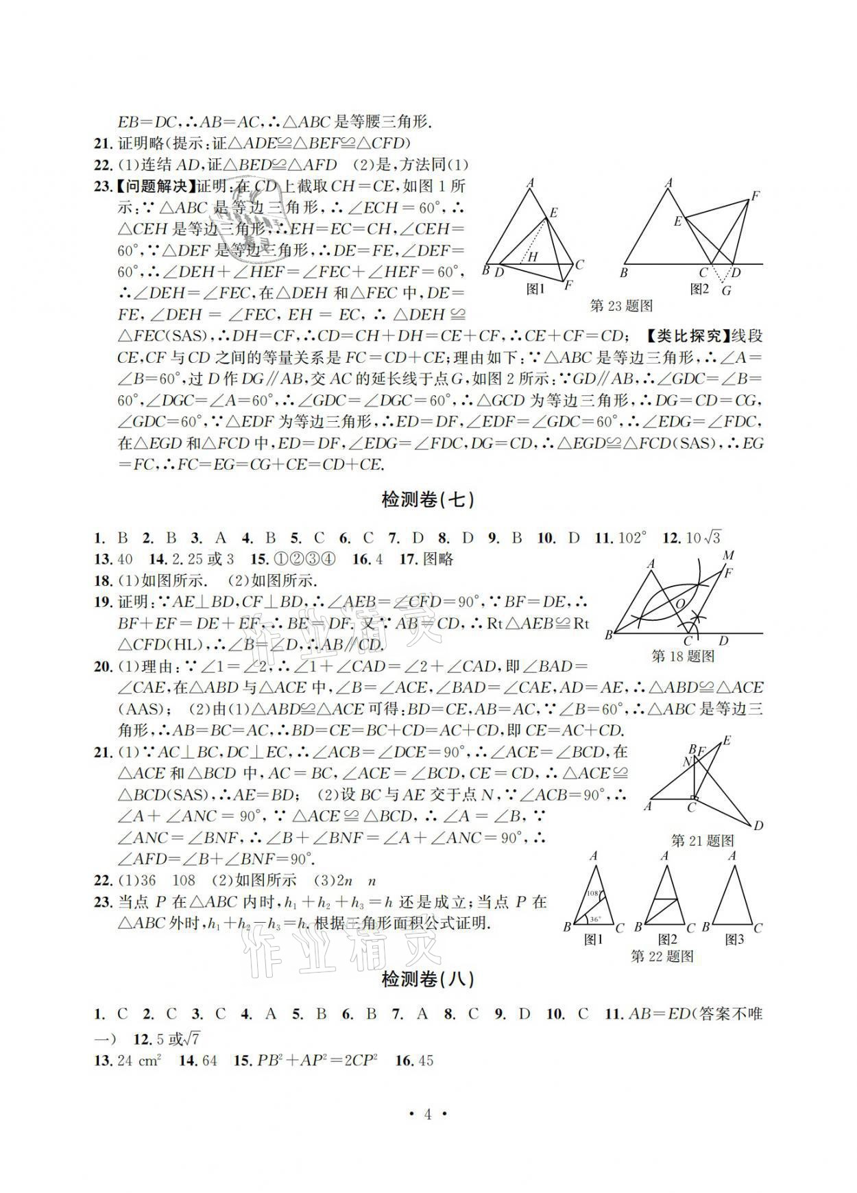 2021年习题e百检测卷八年级数学上册浙教版 参考答案第4页