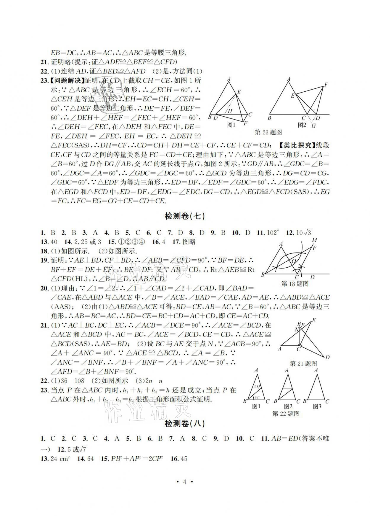 2021年習(xí)題e百檢測(cè)卷八年級(jí)數(shù)學(xué)上冊(cè)浙教版 參考答案第4頁