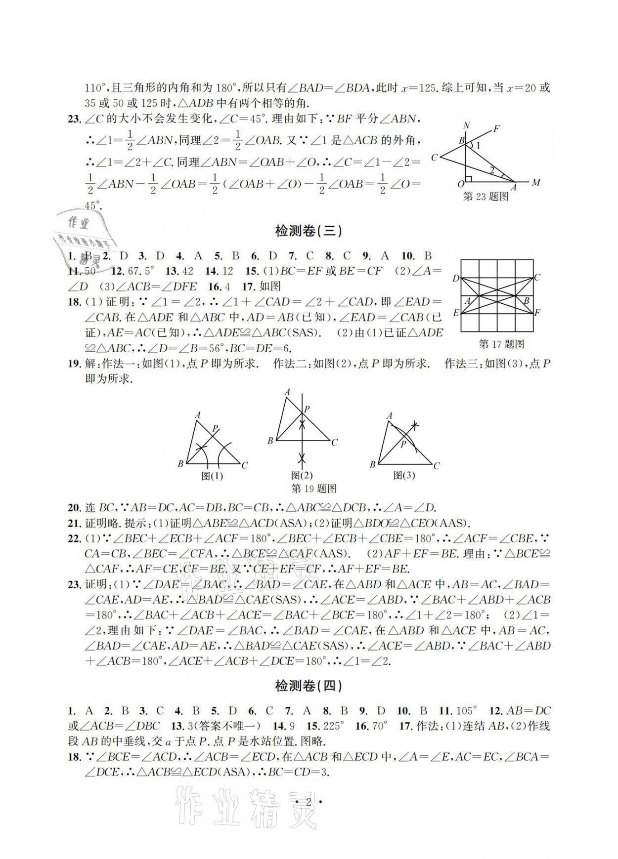2021年习题e百检测卷八年级数学上册浙教版 参考答案第2页