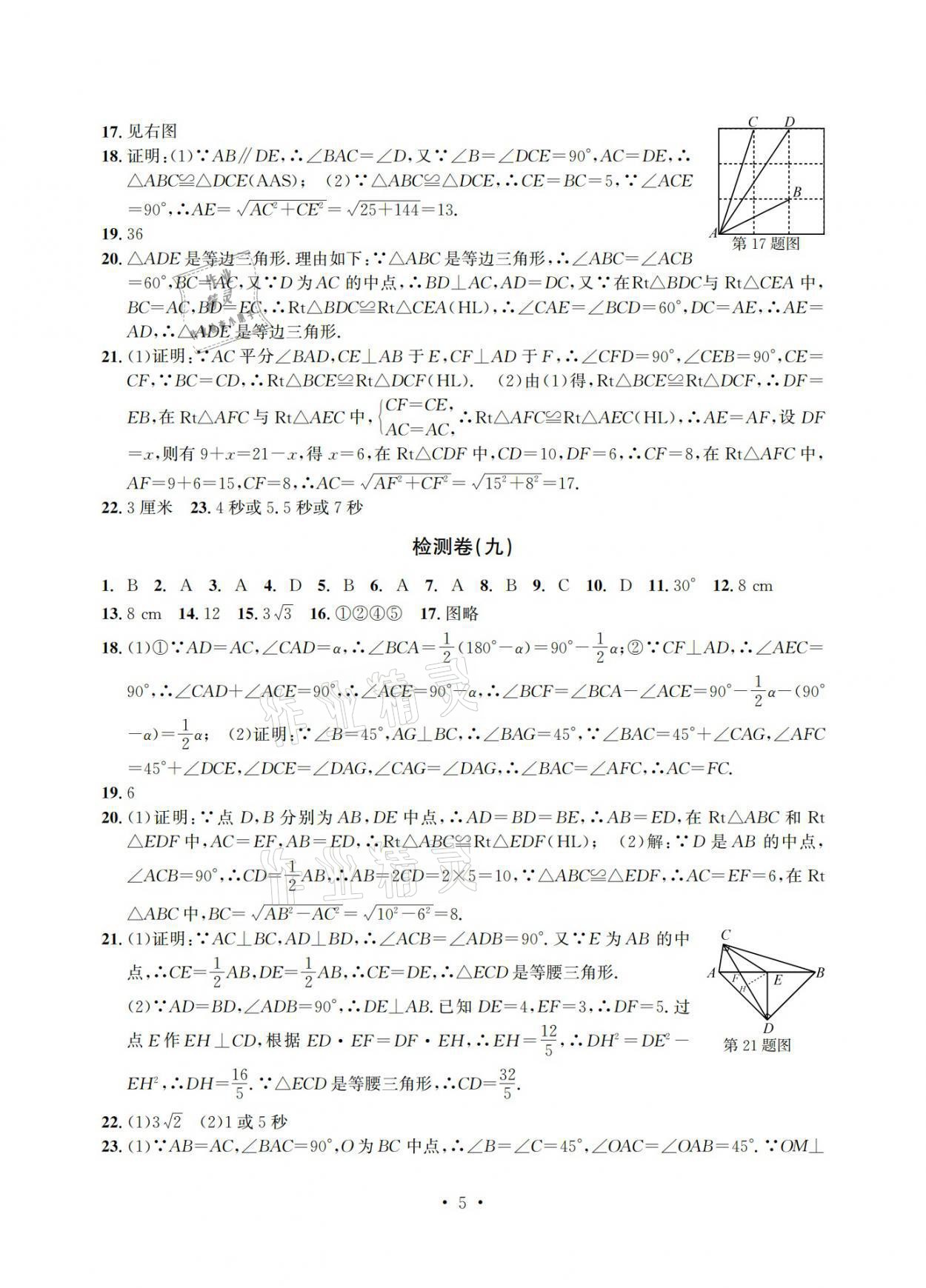 2021年习题e百检测卷八年级数学上册浙教版 参考答案第5页