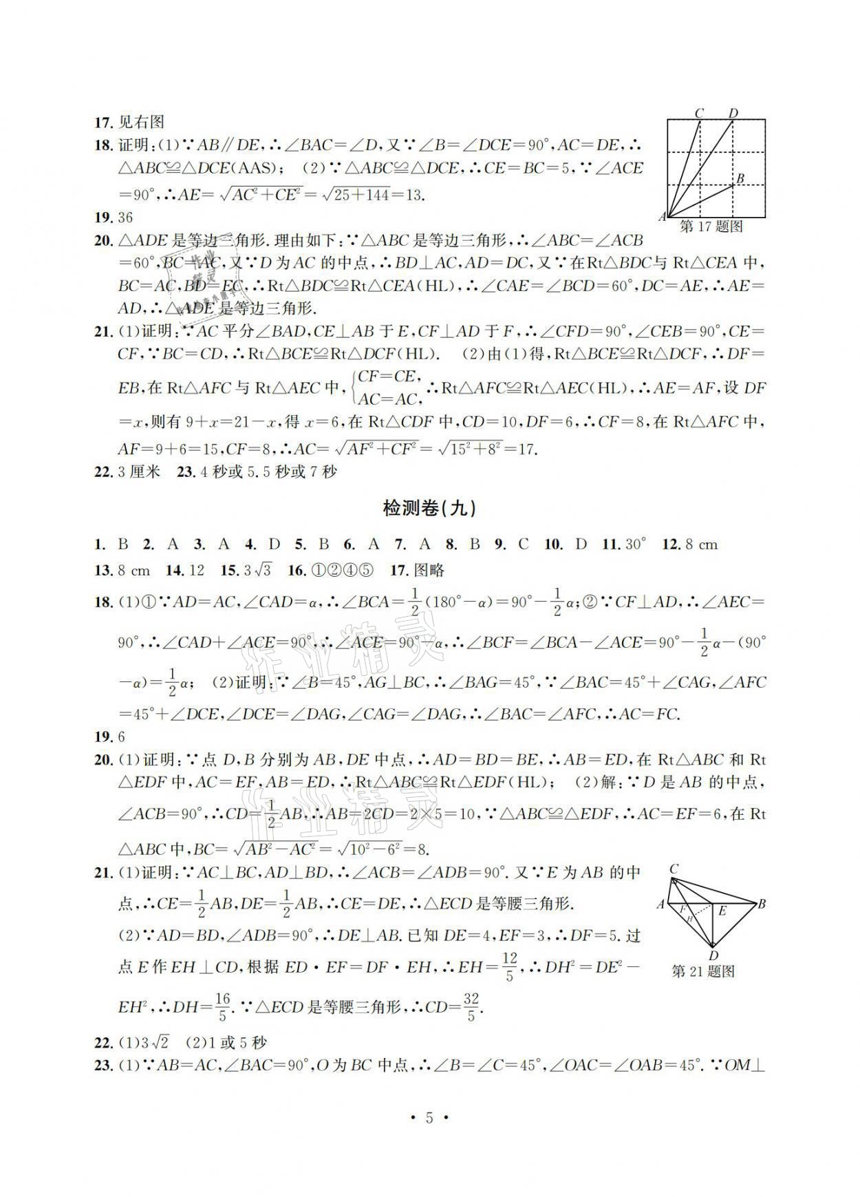 2021年習(xí)題e百檢測(cè)卷八年級(jí)數(shù)學(xué)上冊(cè)浙教版 參考答案第5頁(yè)