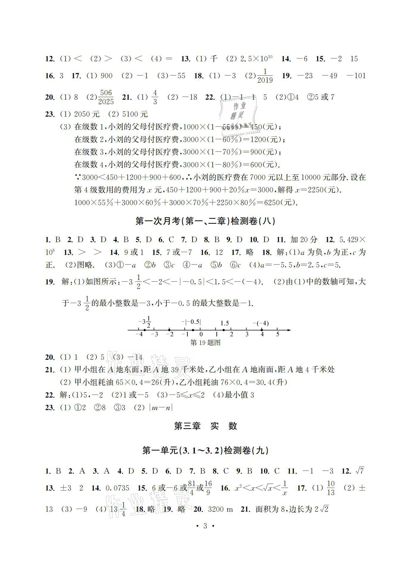 2021年习题e百检测卷七年级数学上册浙教版 参考答案第3页