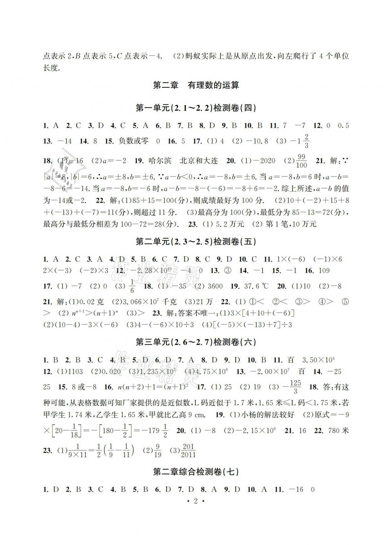 2021年习题e百检测卷七年级数学上册浙教版 参考答案第2页