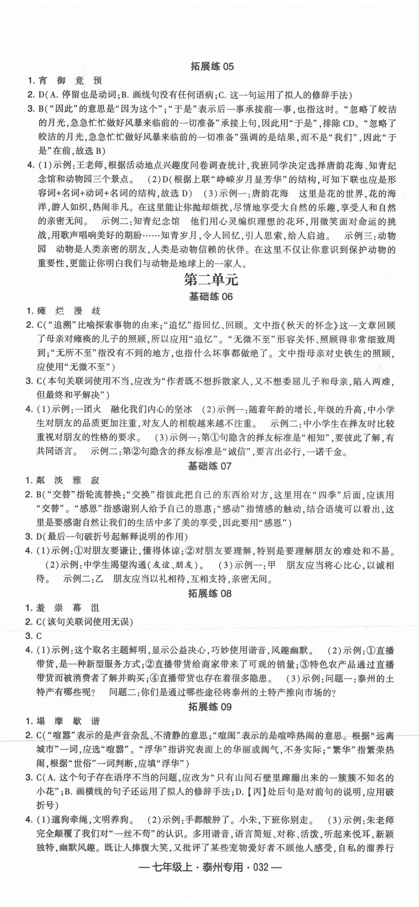 2021年學(xué)霸組合訓(xùn)練七年級(jí)語(yǔ)文上冊(cè)人教版泰州專(zhuān)用 第2頁(yè)