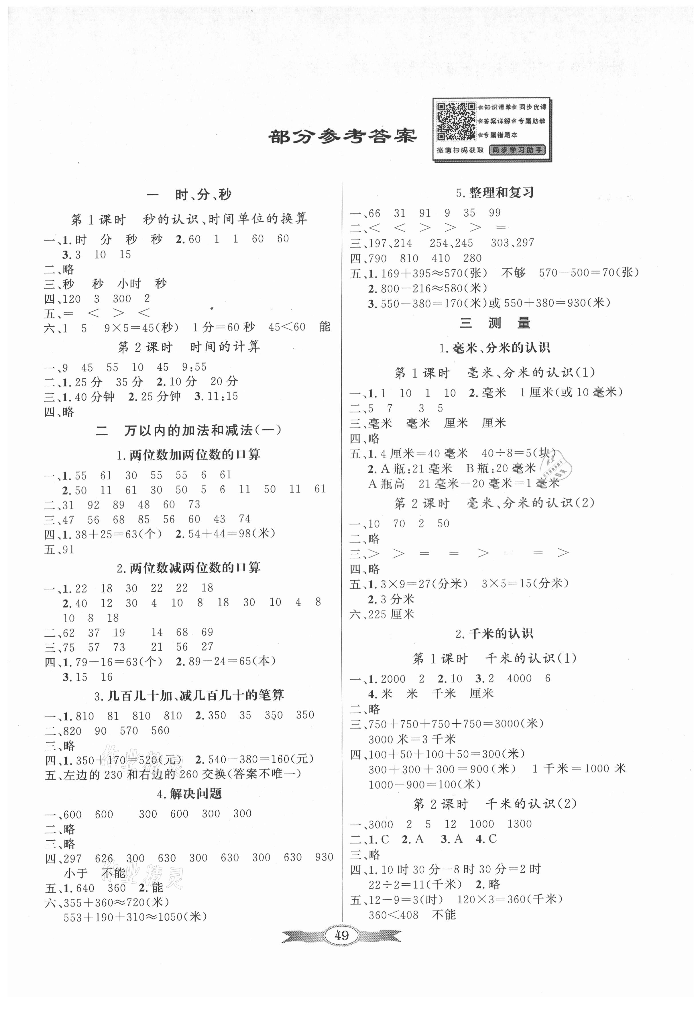 2021年同步导学与优化训练三年级数学上册人教版 第1页