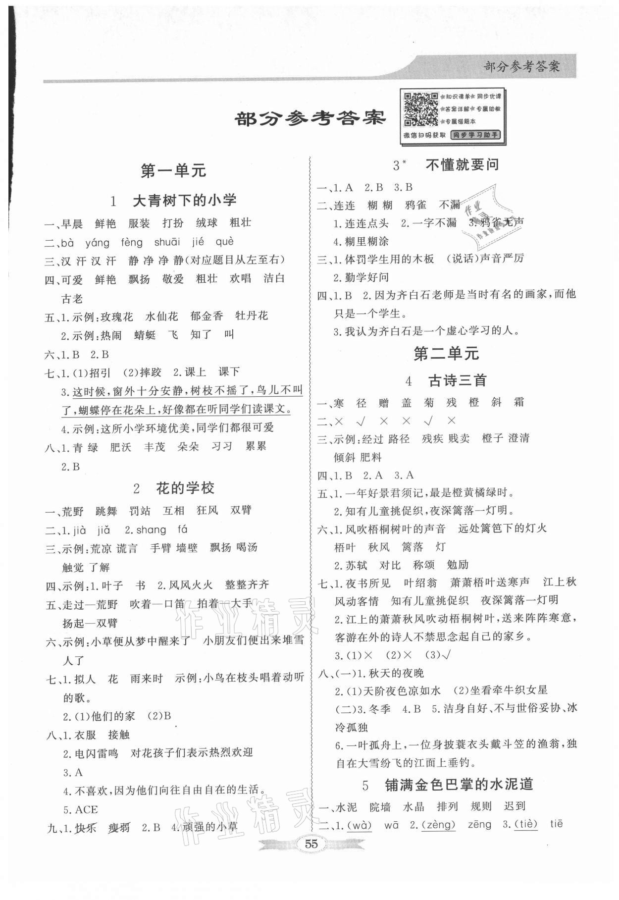 2021年同步導(dǎo)學(xué)與優(yōu)化訓(xùn)練三年級(jí)語文上冊(cè)人教版 第1頁