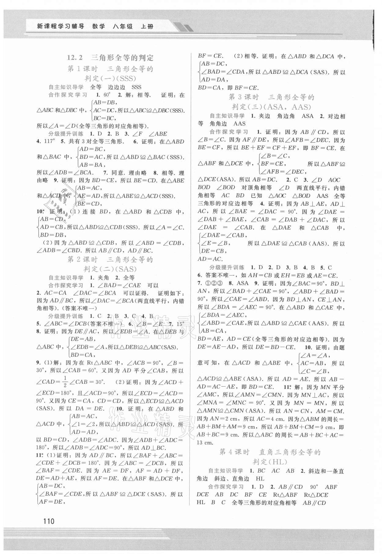 2021年新课程学习辅导八年级数学上册人教版 第2页