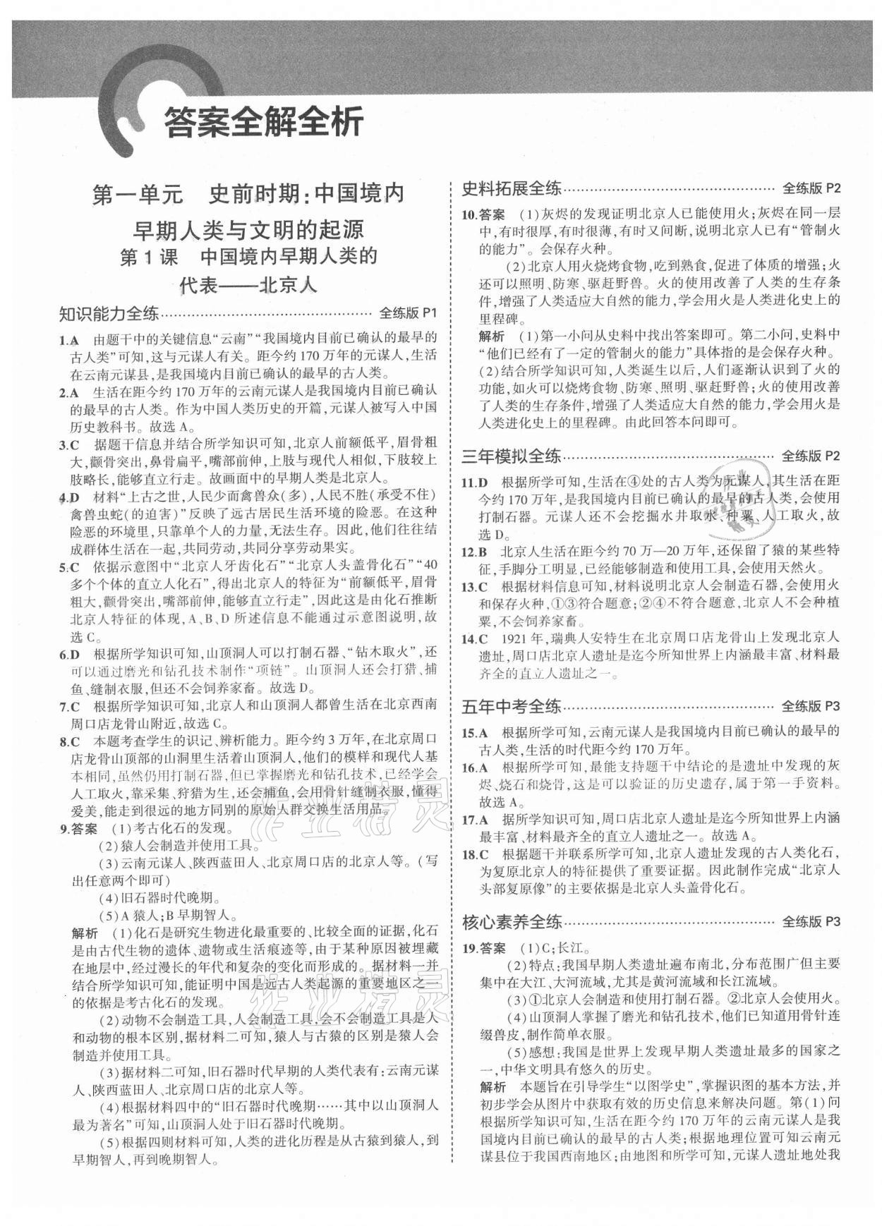 2021年5年中考3年模擬七年級(jí)歷史上冊(cè)人教版 第1頁(yè)