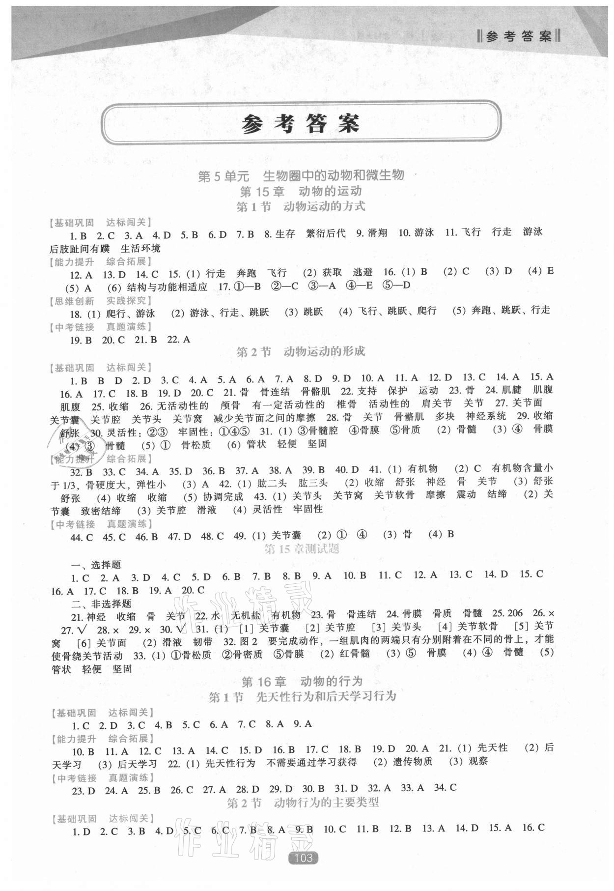 2021年新課程生物學(xué)能力培養(yǎng)八年級上冊北師大版 第1頁