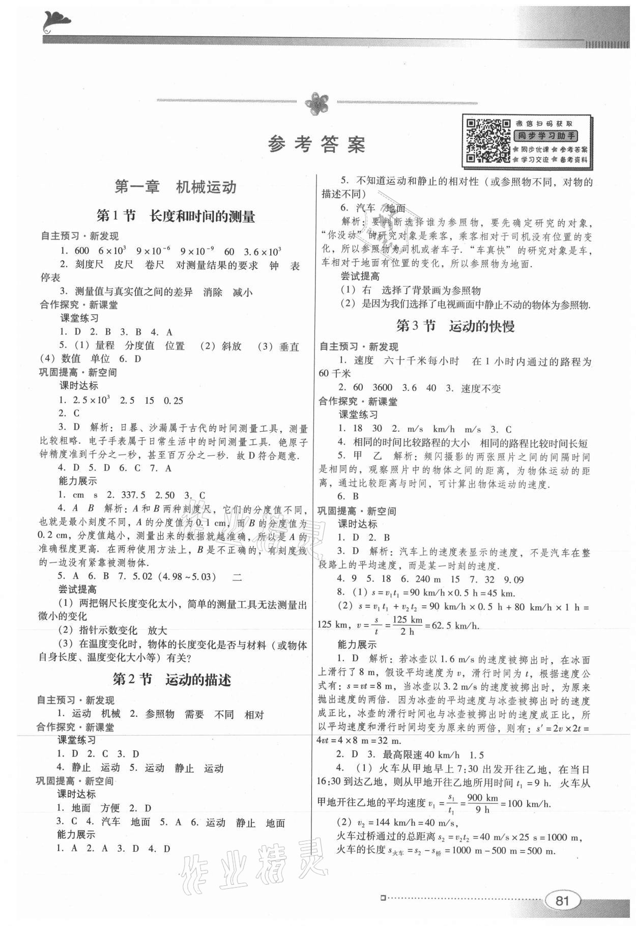 2021年南方新課堂金牌學(xué)案八年級(jí)物理上冊(cè)人教版 參考答案第1頁(yè)