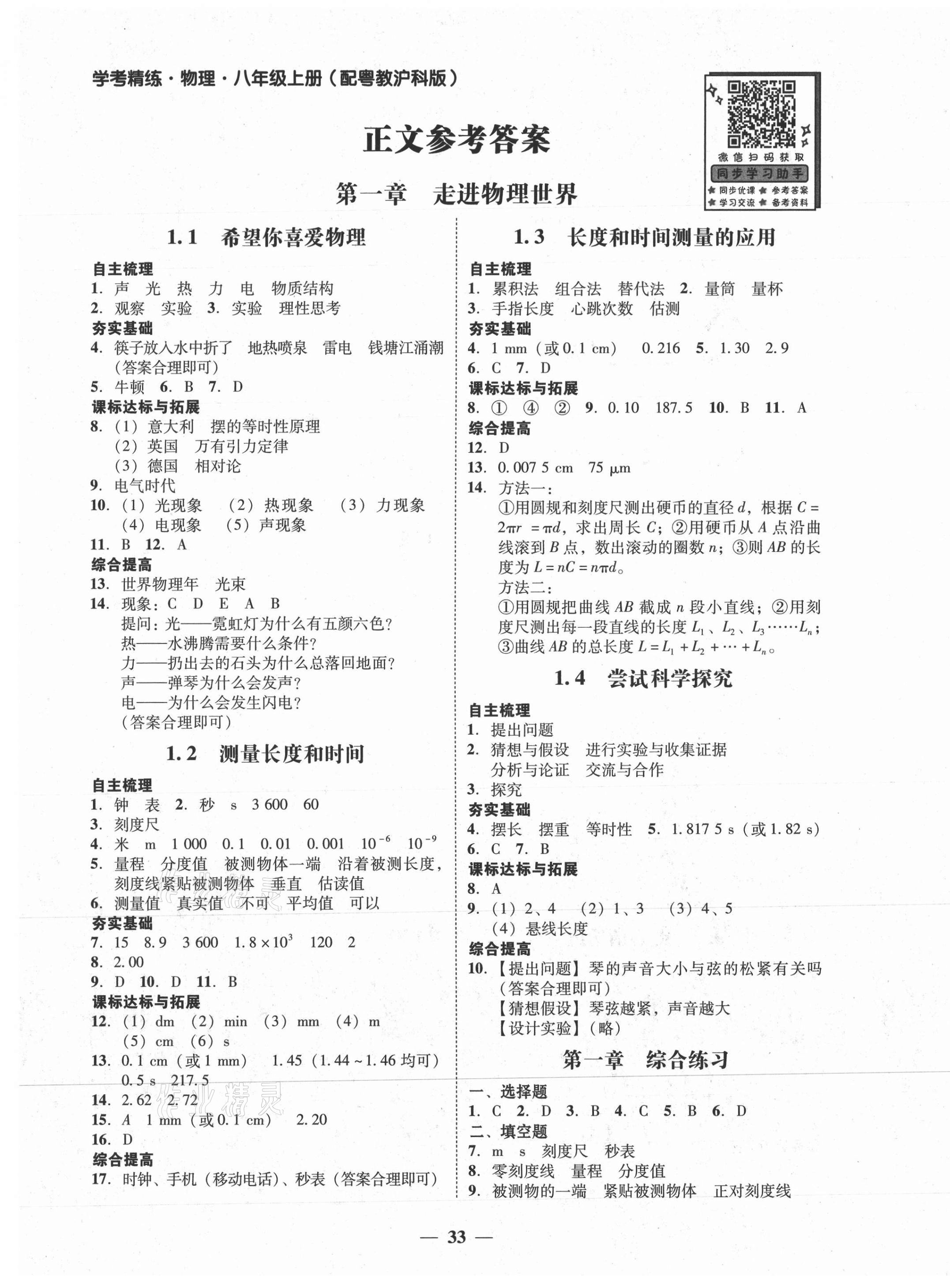 2021年南粤学典学考精练八年级物理上册沪粤版 第1页