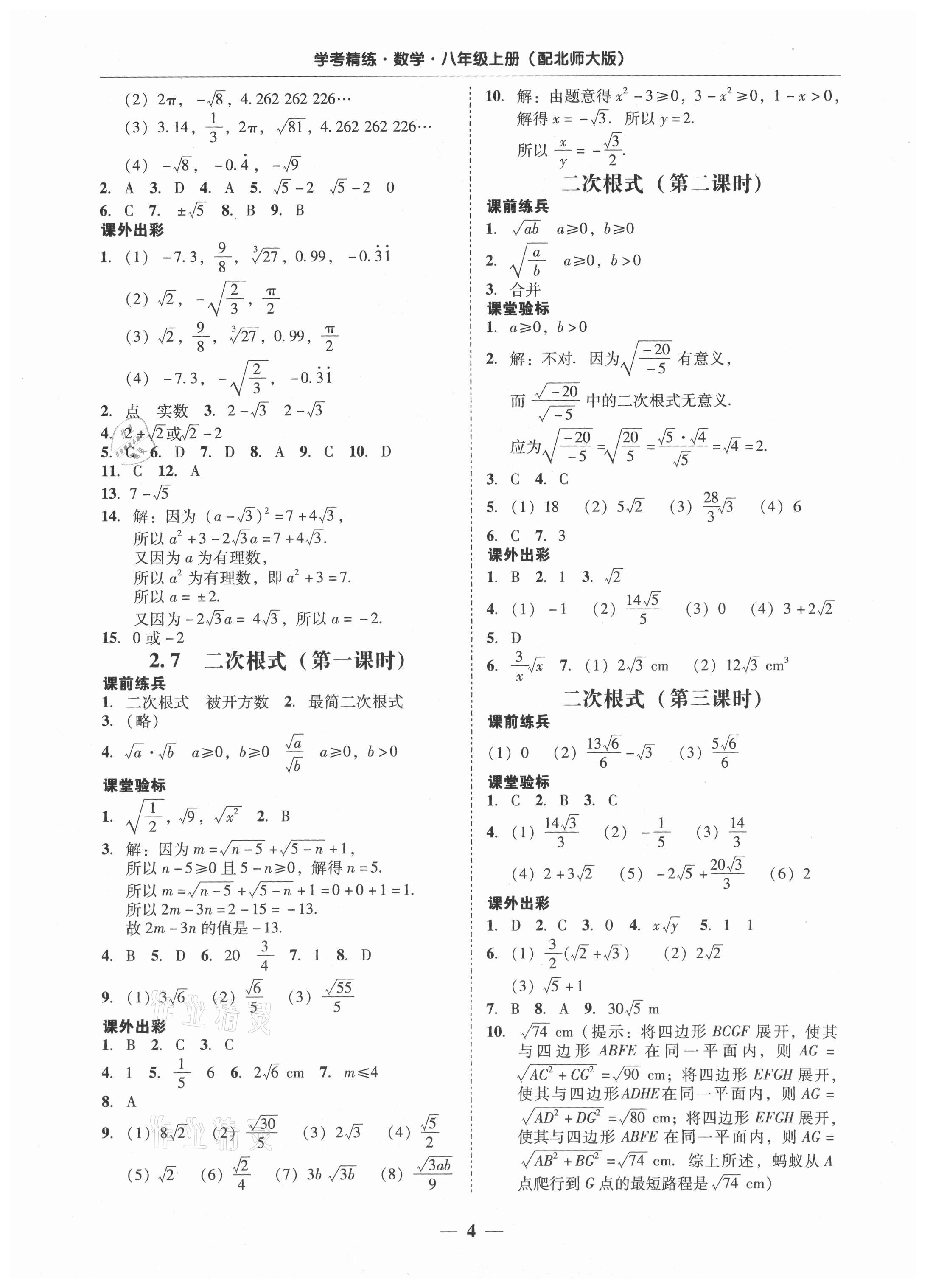 2021年南粤学典学考精练八年级数学上册北师大版 第4页