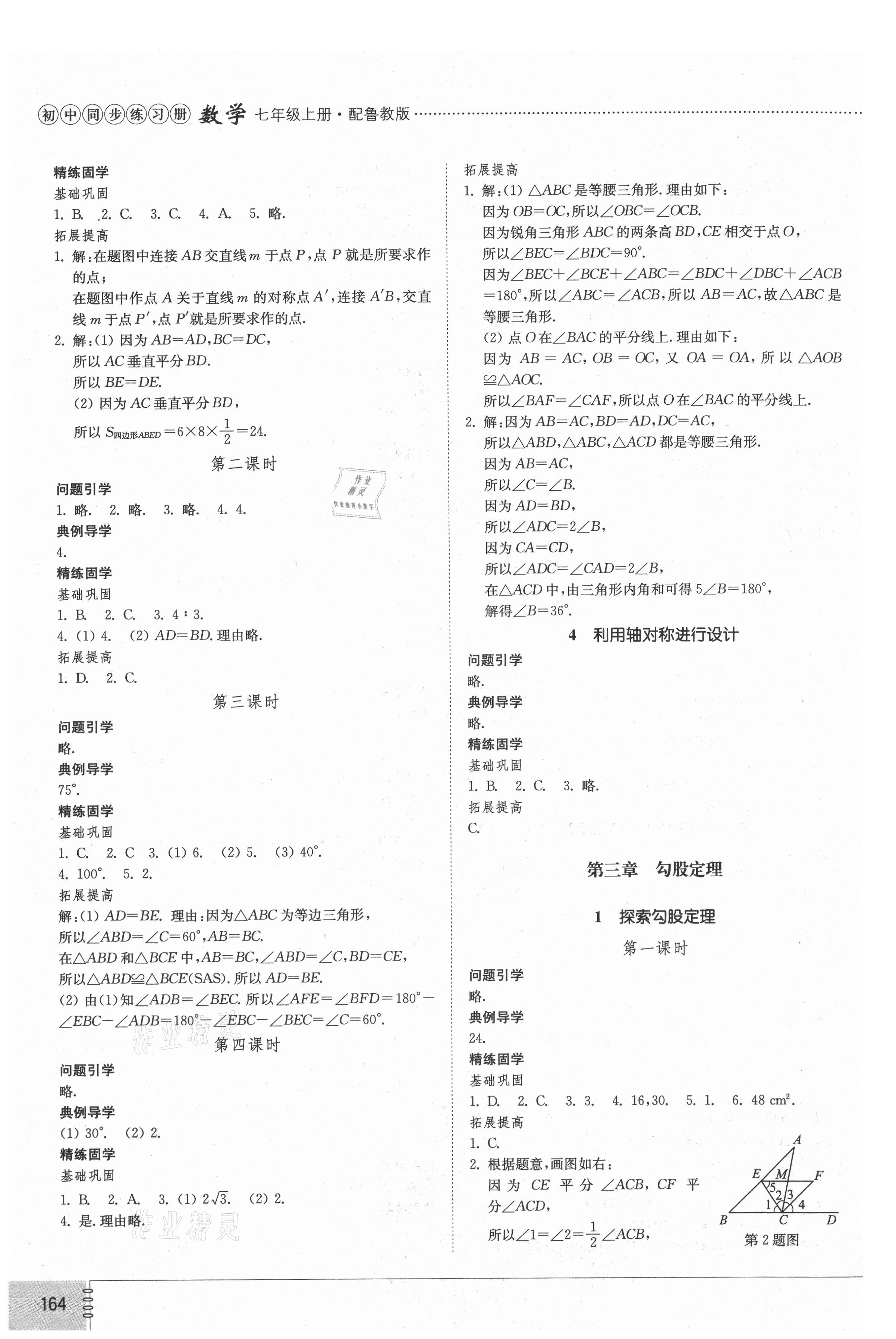 2021年初中同步练习册七年级数学上册鲁教版54制山东教育出版社 第4页