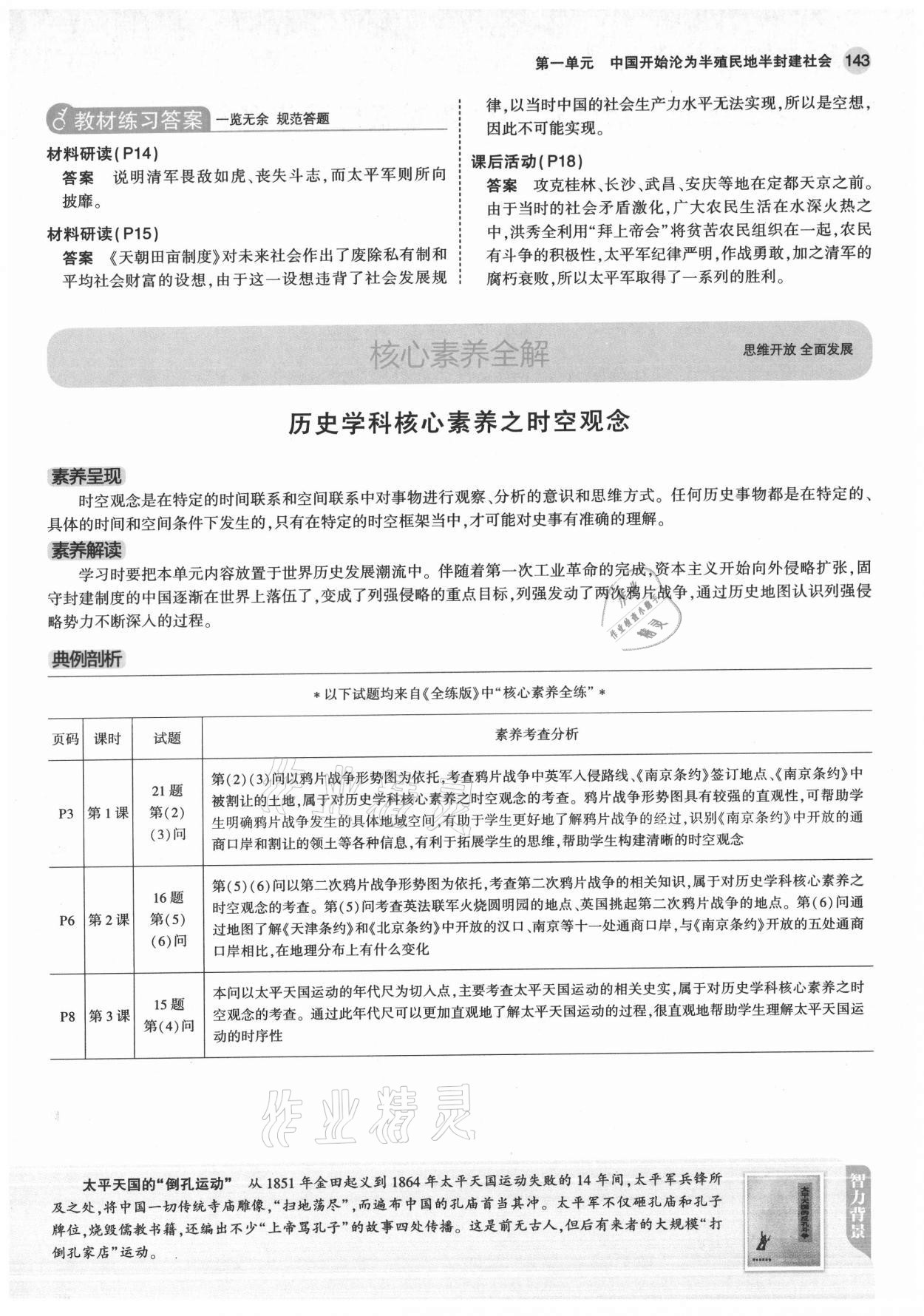 2021年教材課本八年級歷史上冊人教版 參考答案第9頁