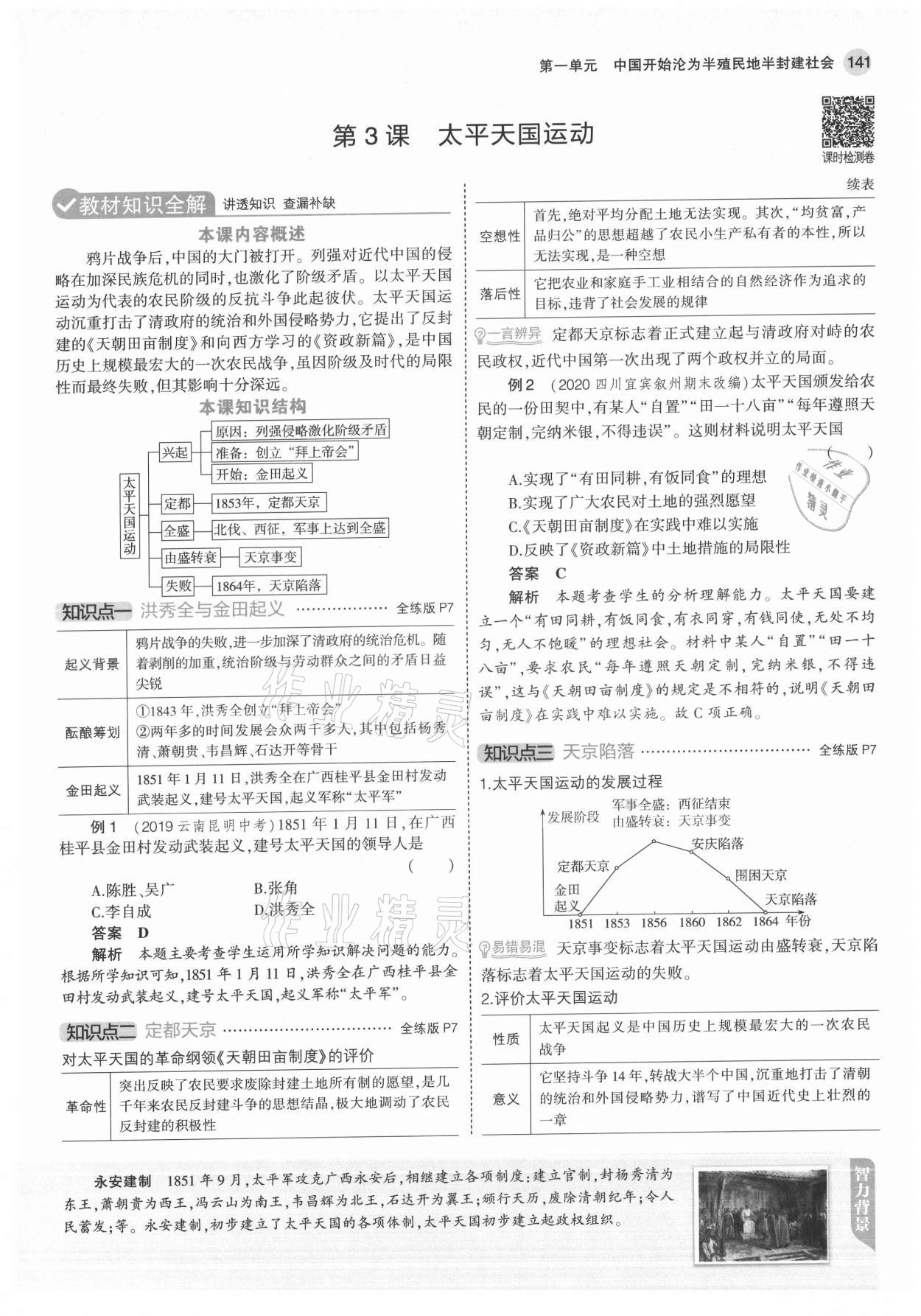 2021年教材課本八年級(jí)歷史上冊(cè)人教版 參考答案第7頁