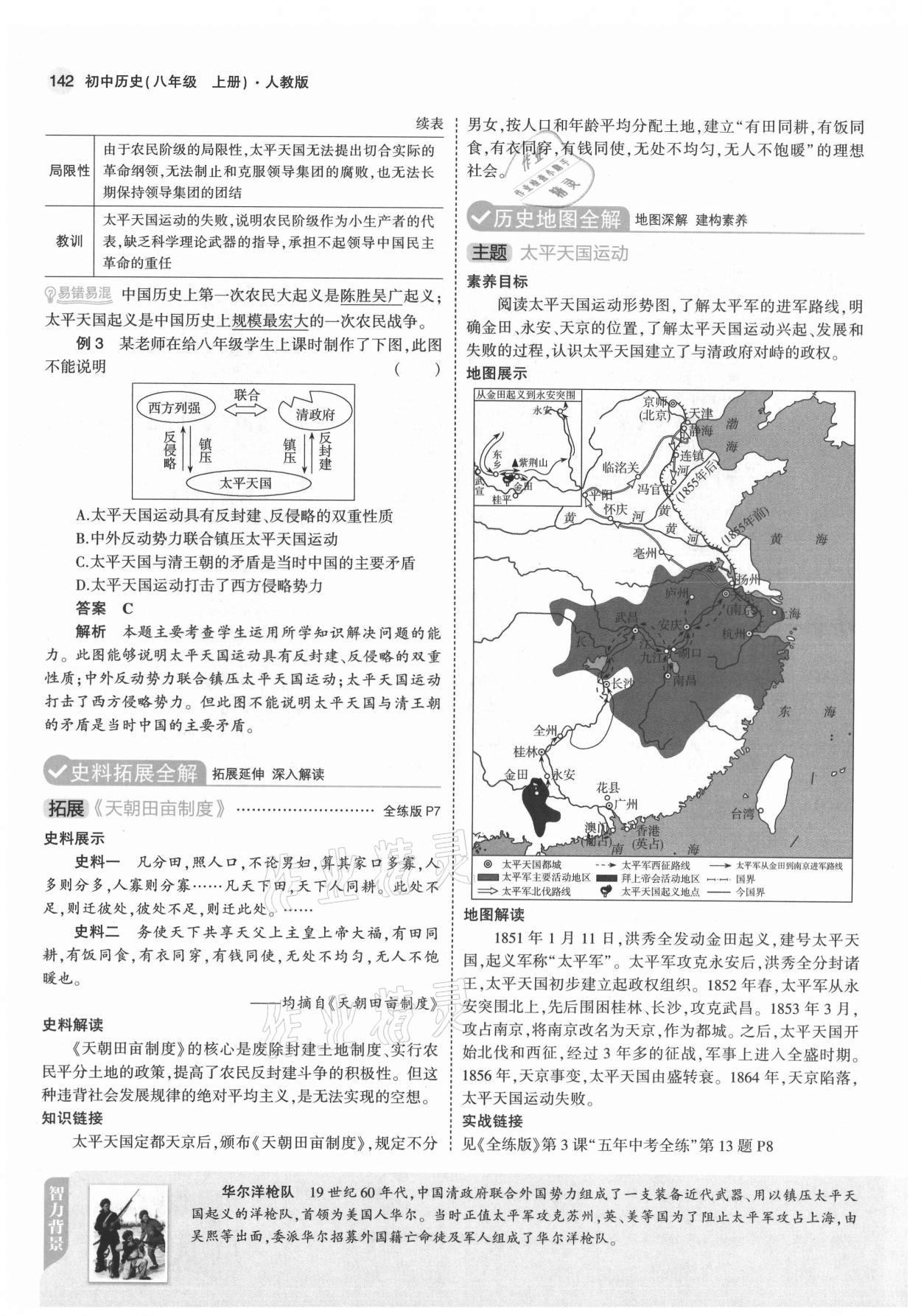 2021年教材課本八年級歷史上冊人教版 參考答案第8頁